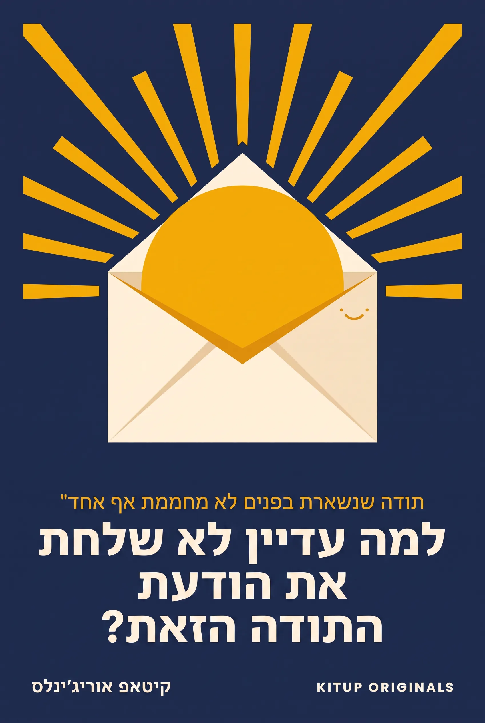 למה עדיין לא שלחת את הודעת התודה הזאת?