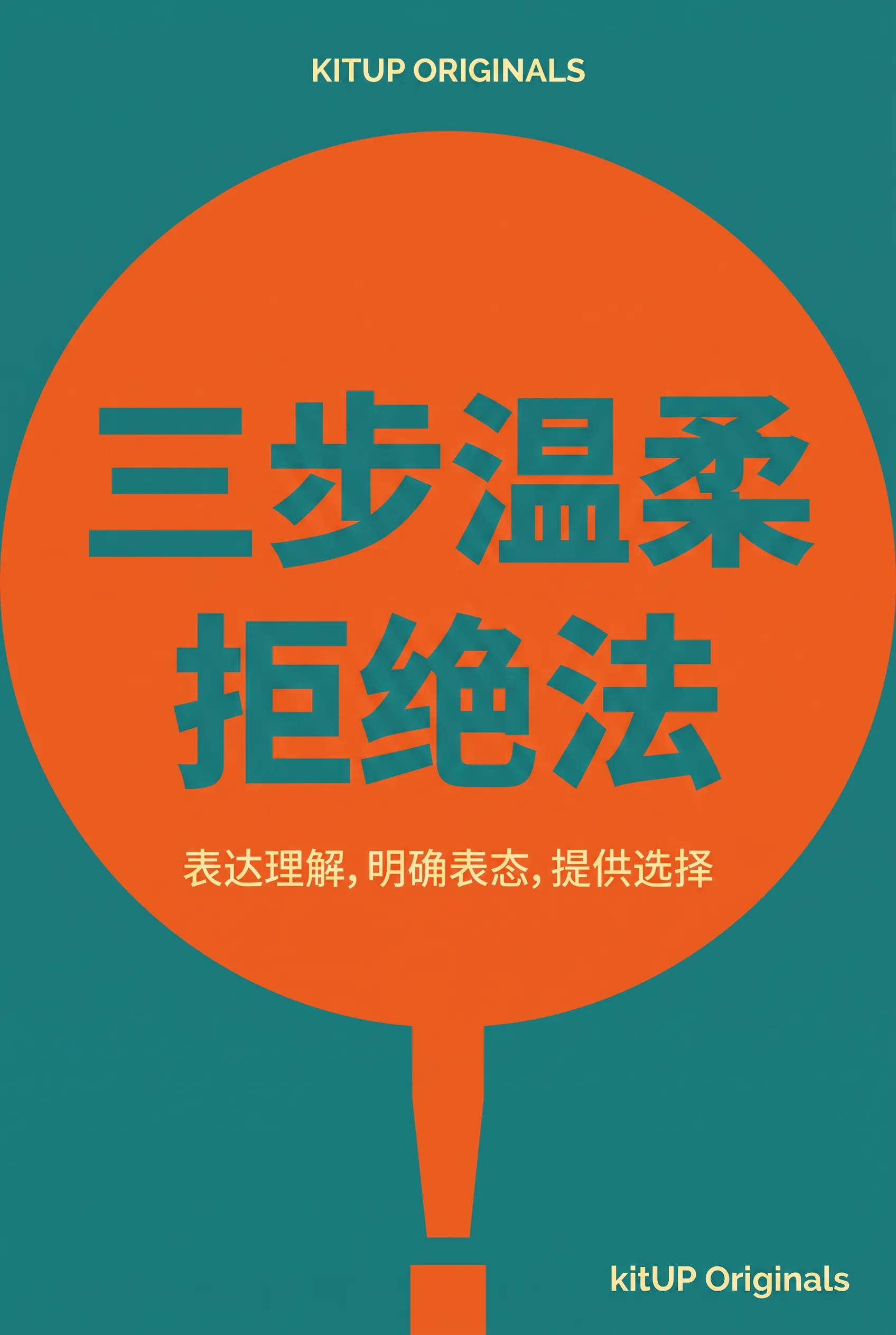 三步温柔拒绝法