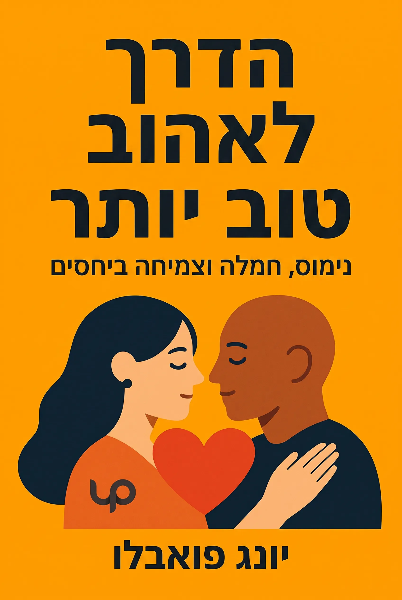 הדרך לאהוב טוב יותר