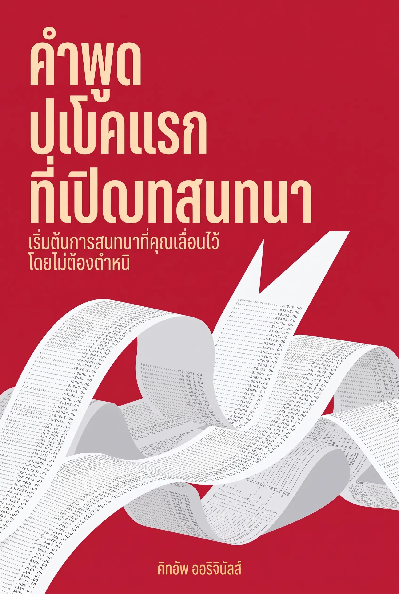 คำพูดประโยคแรกที่เปิดบทสนทนา