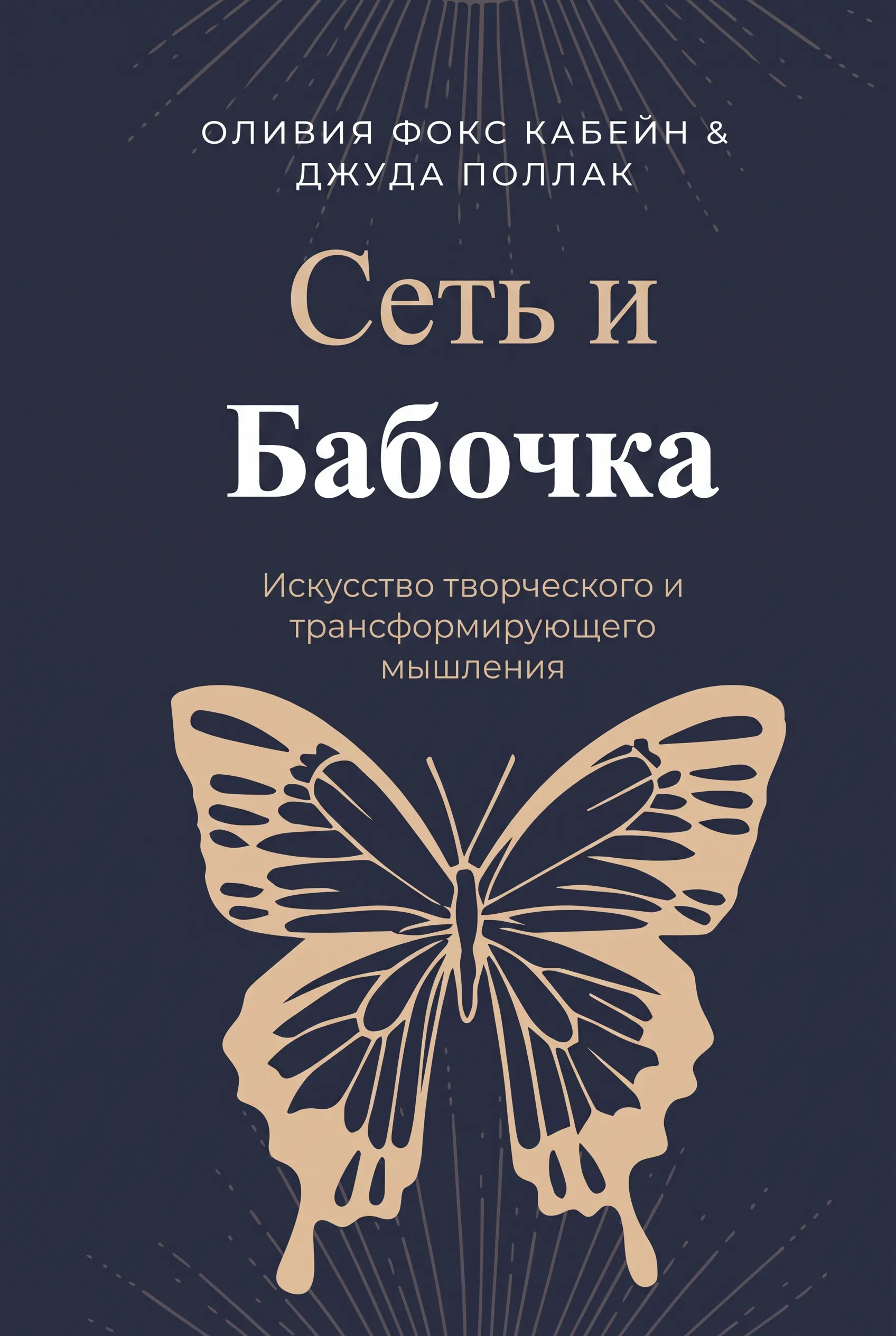 Сеть и Бабочка