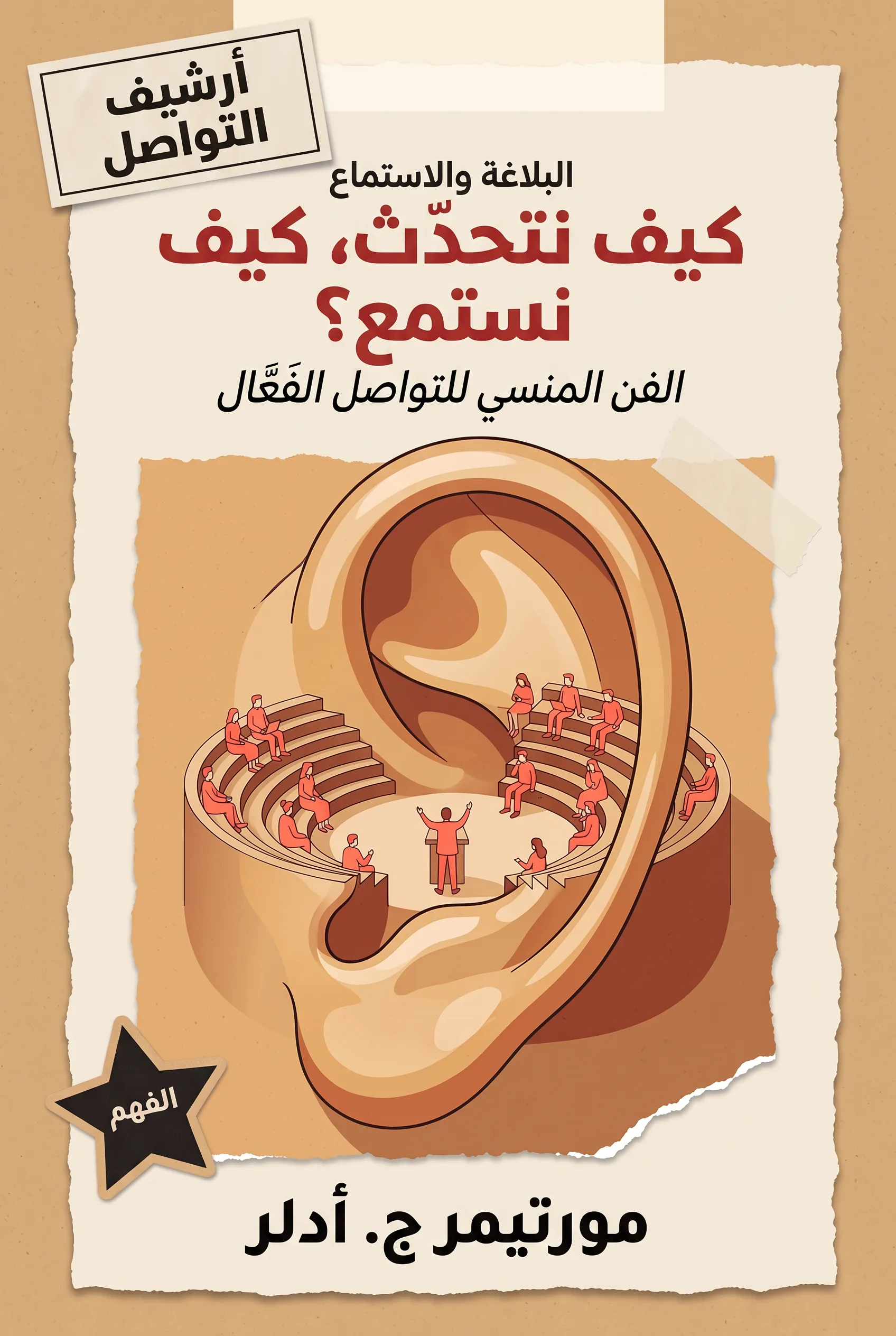 كيف نتحدث، كيف نستمع؟