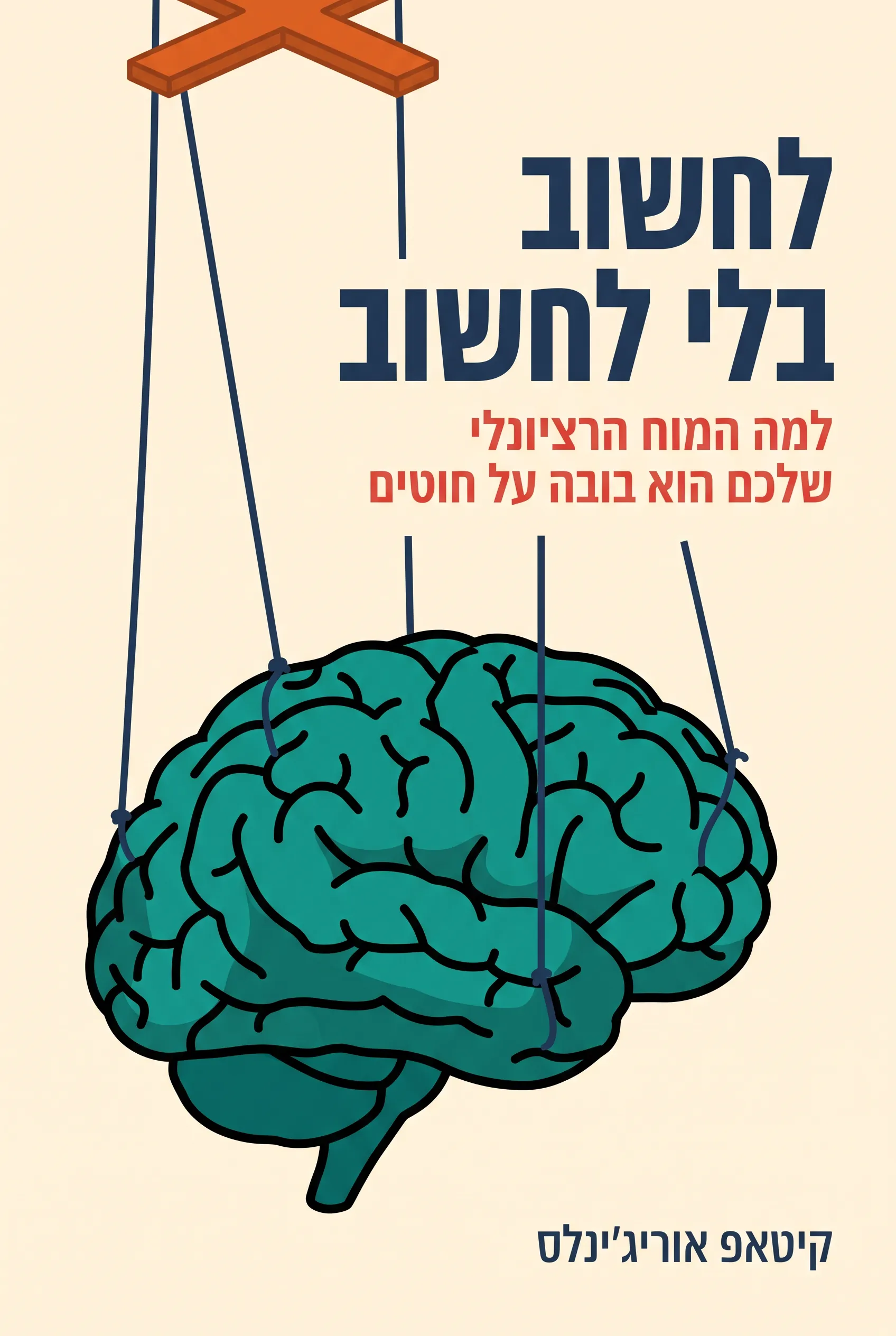 לחשוב בלי לחשוב