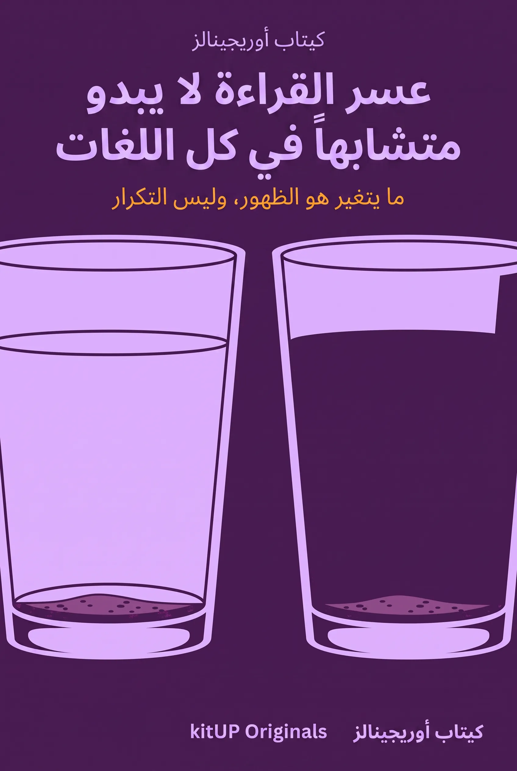 عسر القراءة لا يبدو متشابهاً في كل اللغات