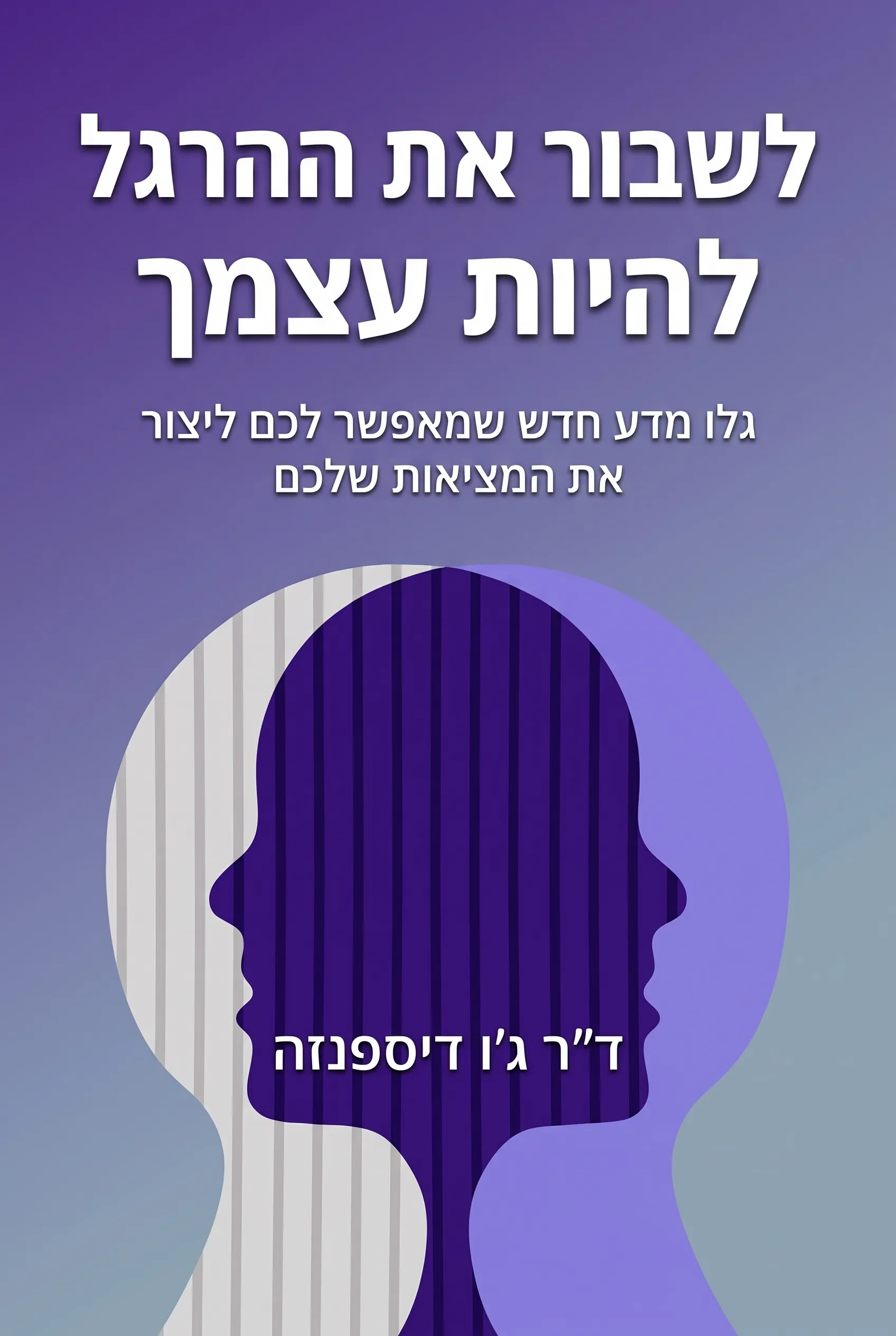 לשבור את ההרגל להיות עצמך