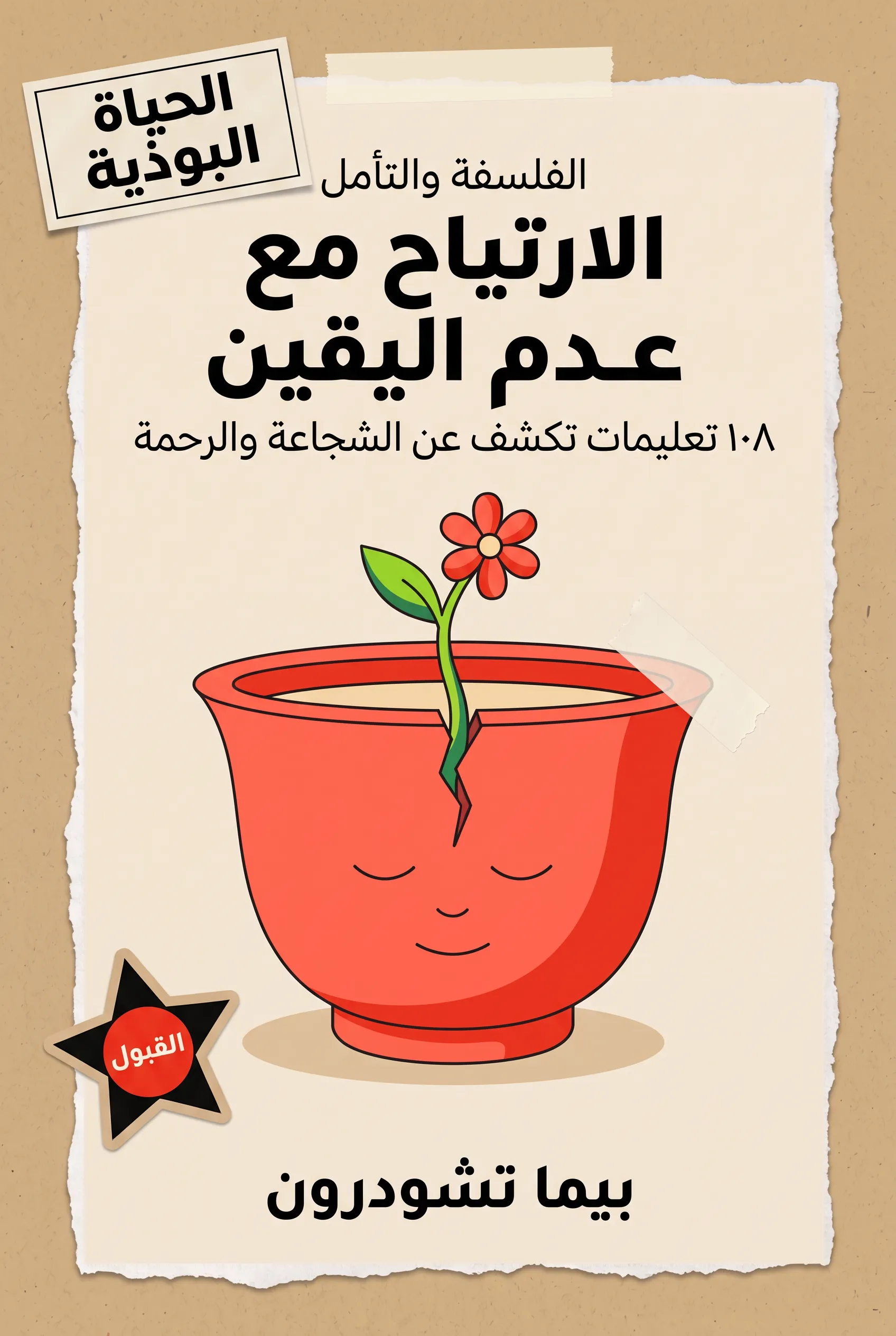 الارتياح مع عدم اليقين