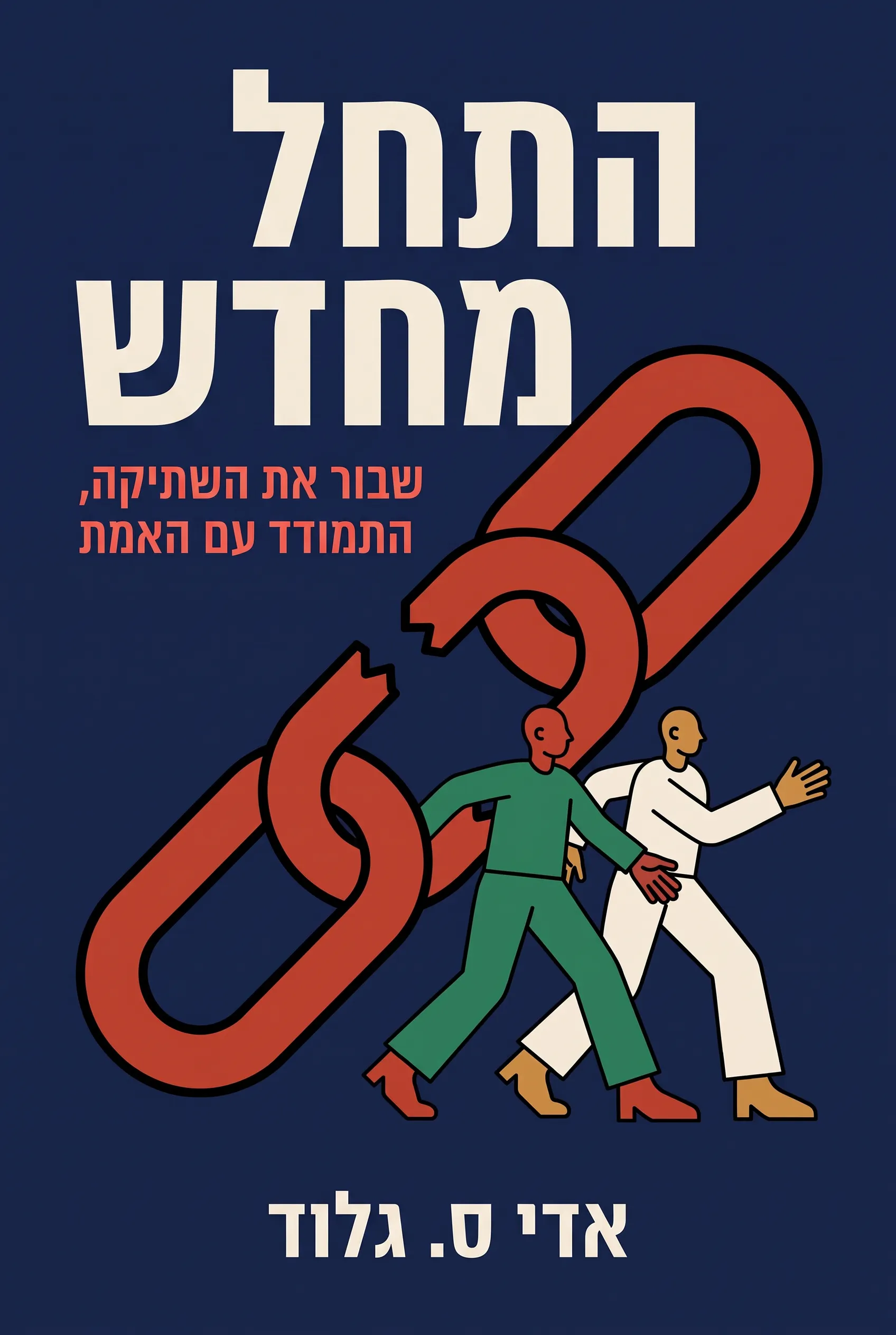 התחל מחדש