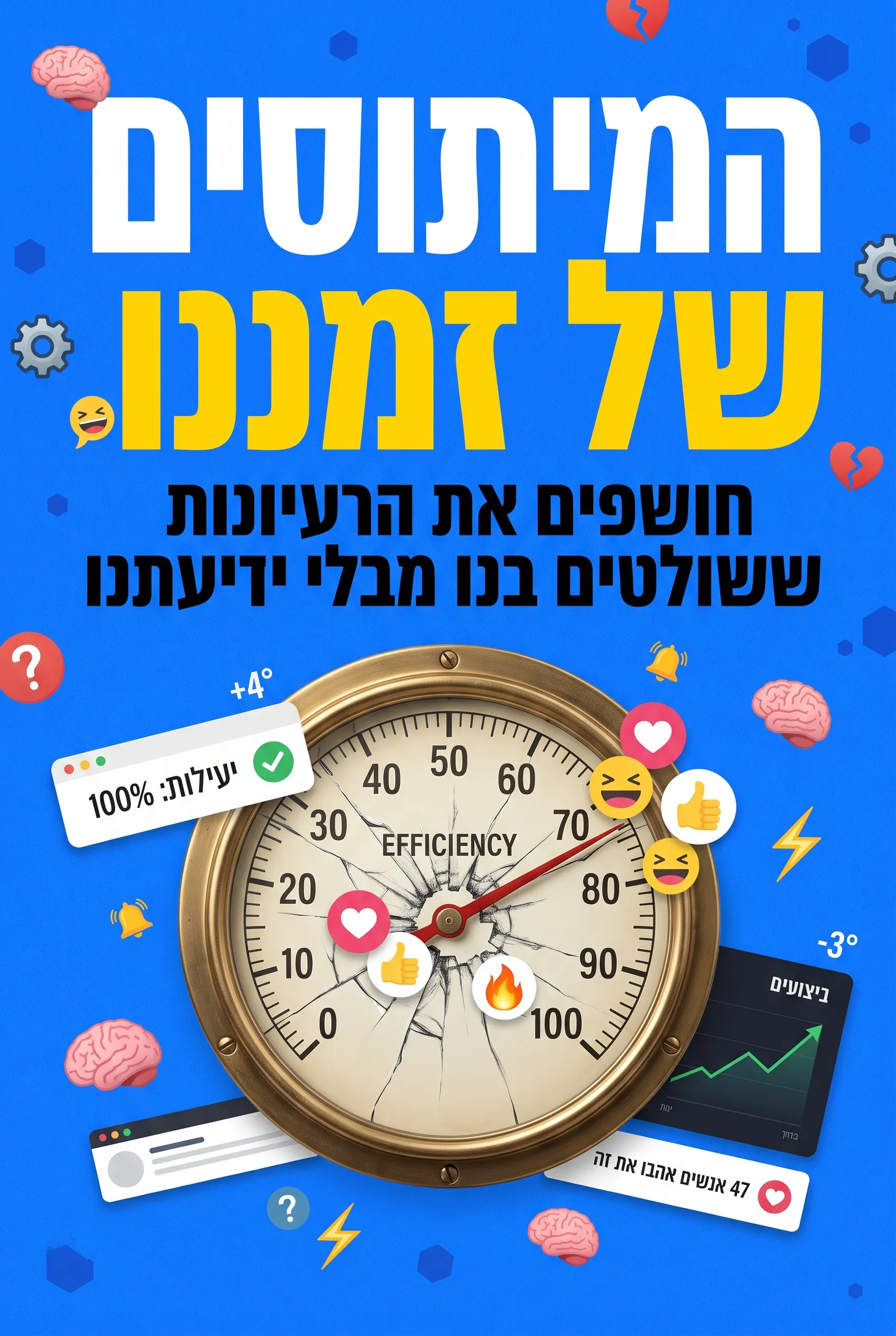 המיתוסים של זמננו