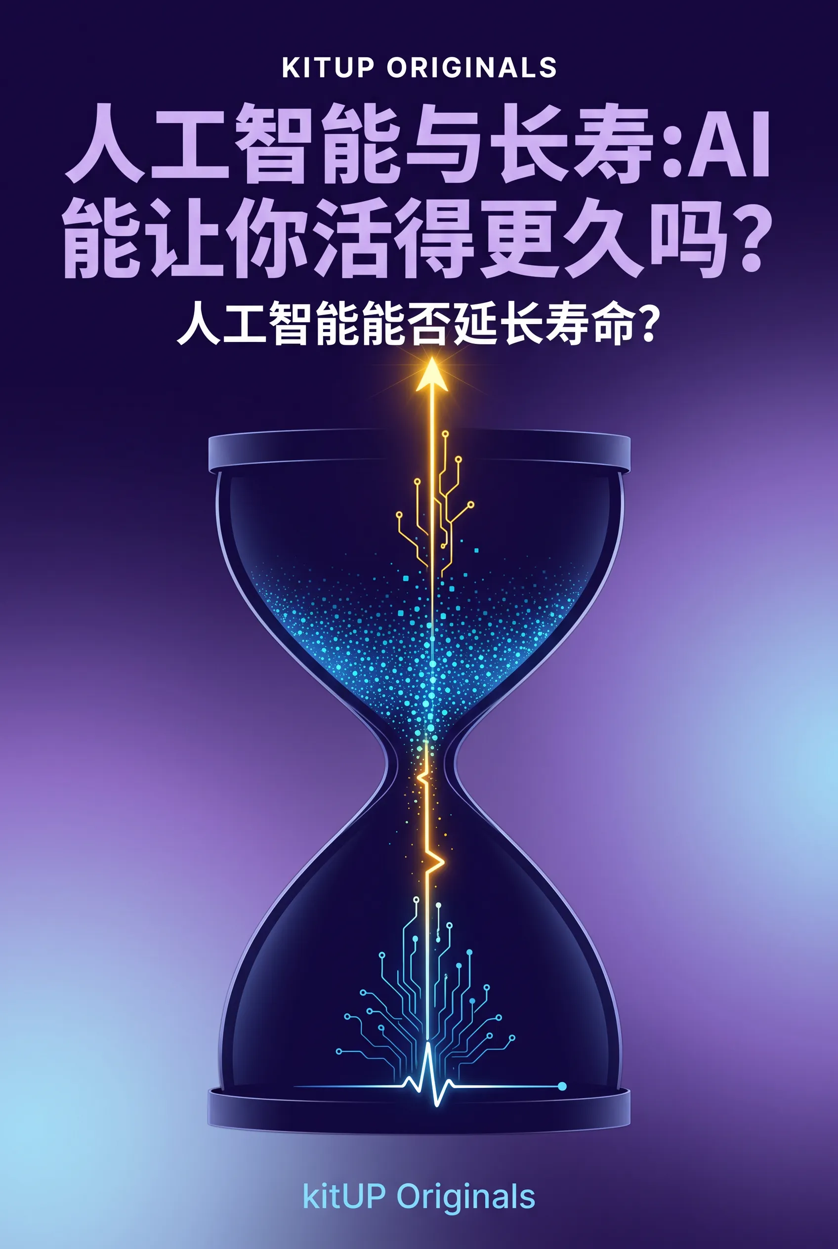 人工智能与长寿:AI能让你活得更久吗?