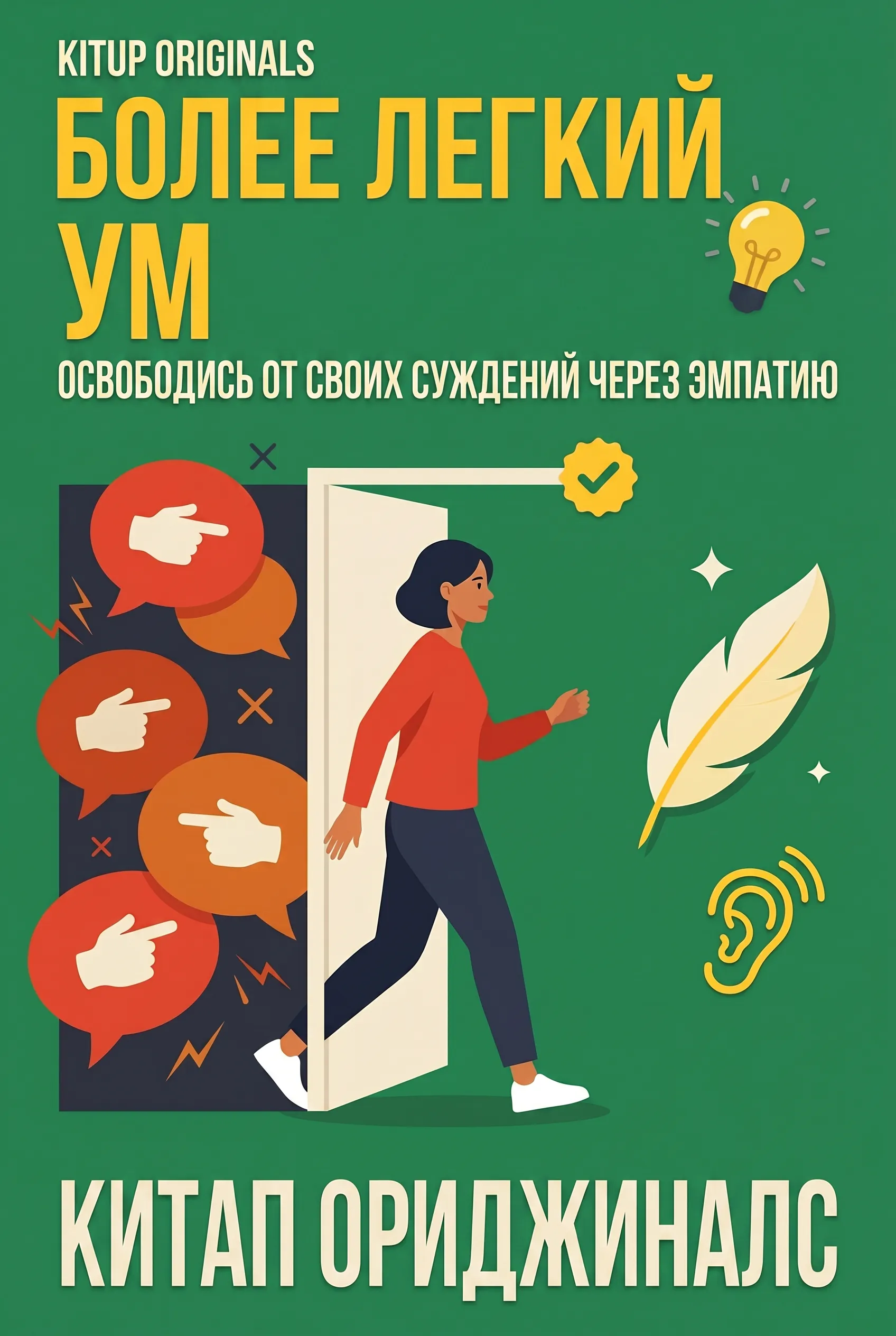 Более Легкий Ум