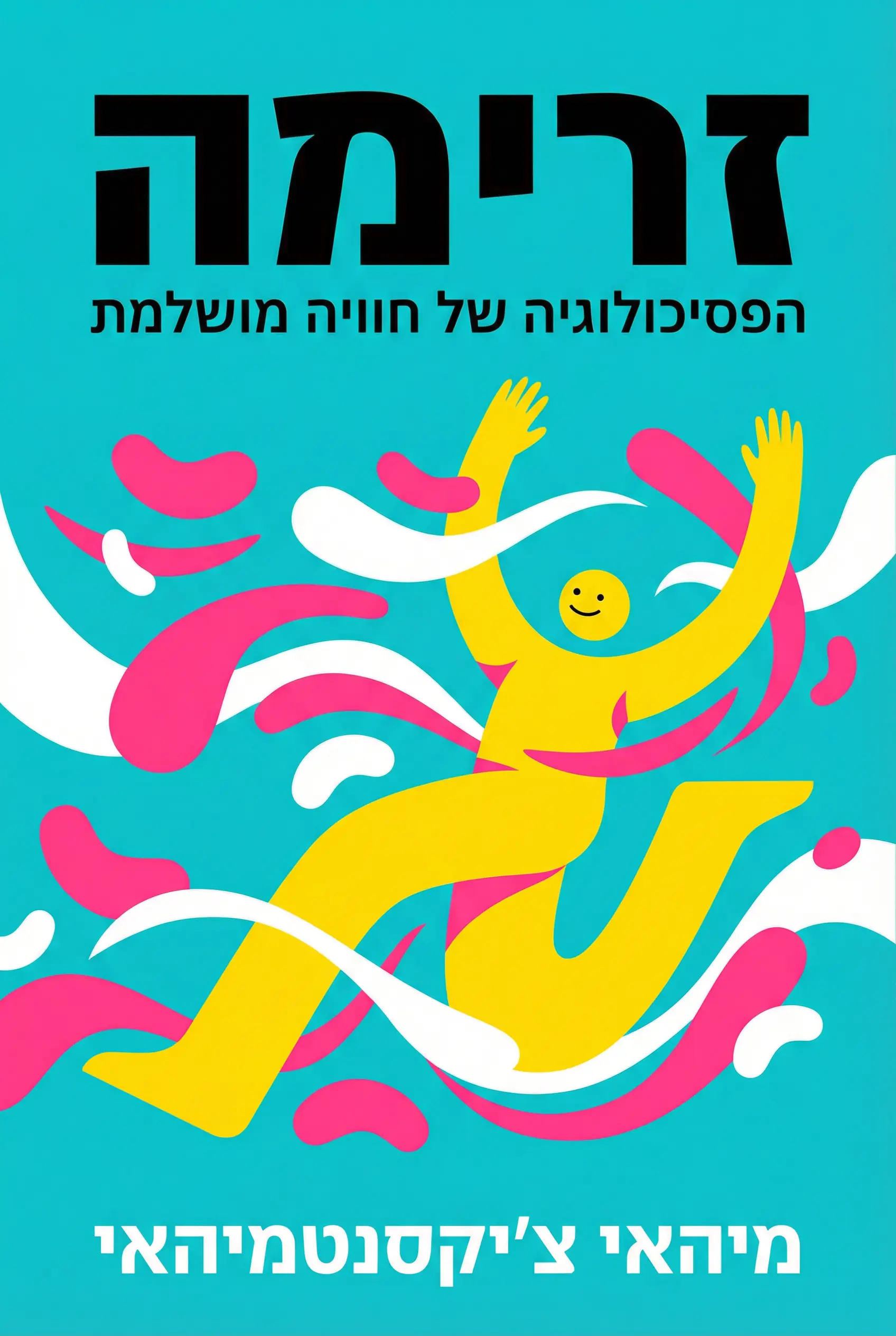 זרימה: הפסיכולוגיה של החוויה האופטימלית
