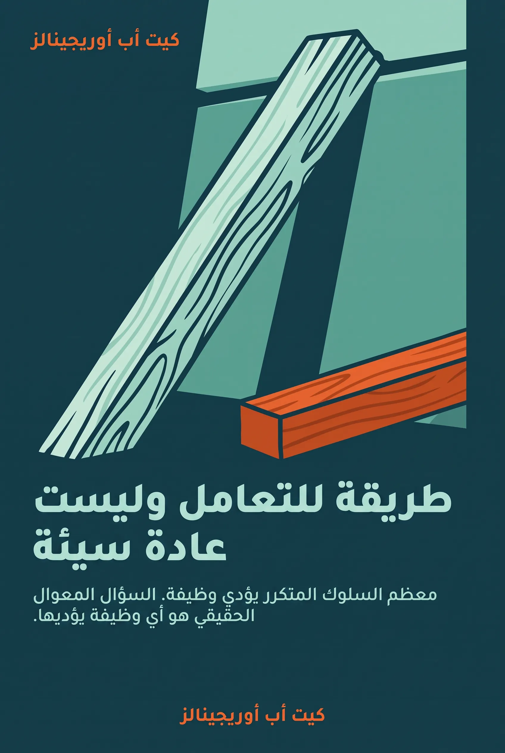 طريقة للتعامل وليست عادة سيئة