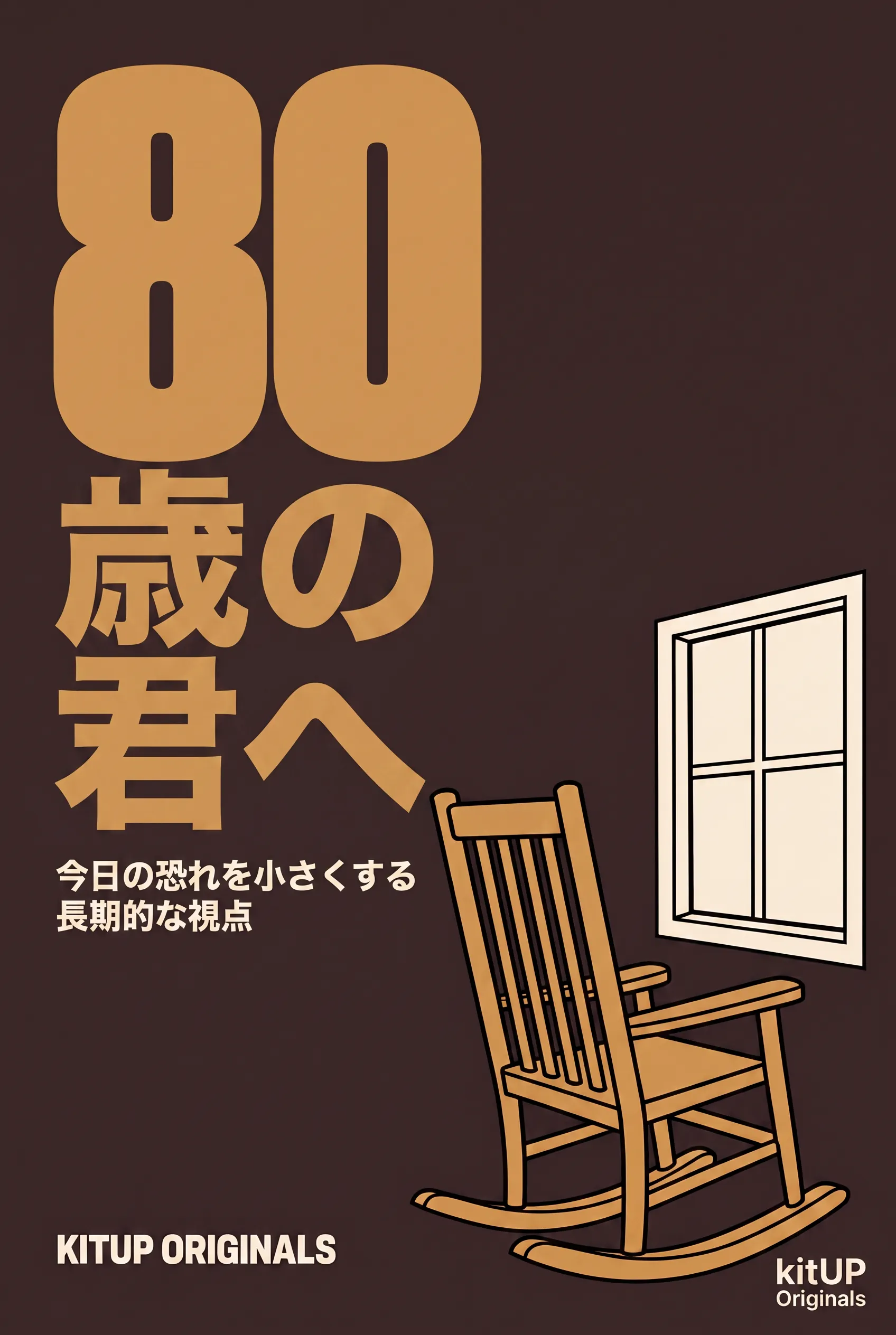 80歳の君へ