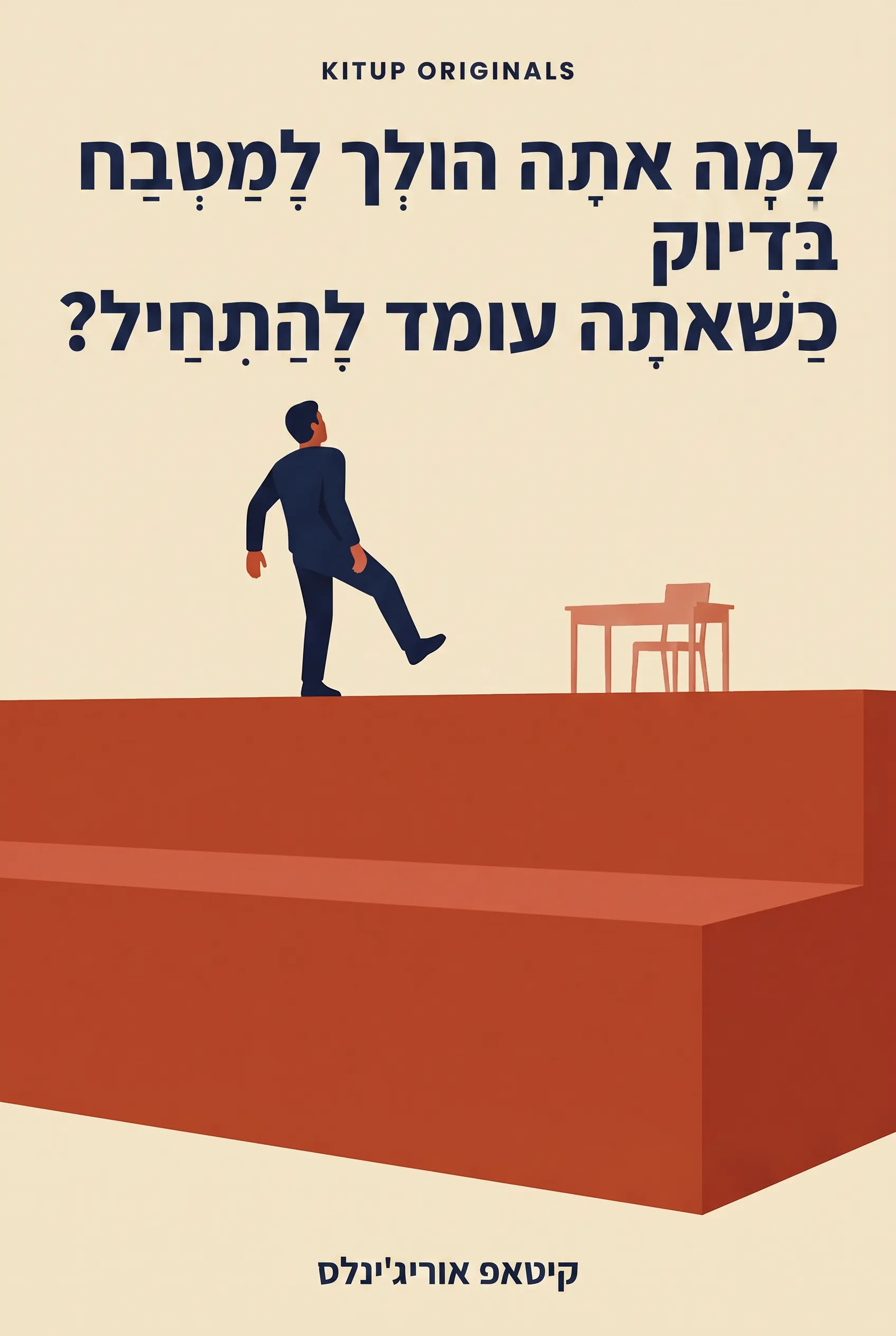 למה אתה הולך למטבח בדיוק כשאתה עומד להתחיל?