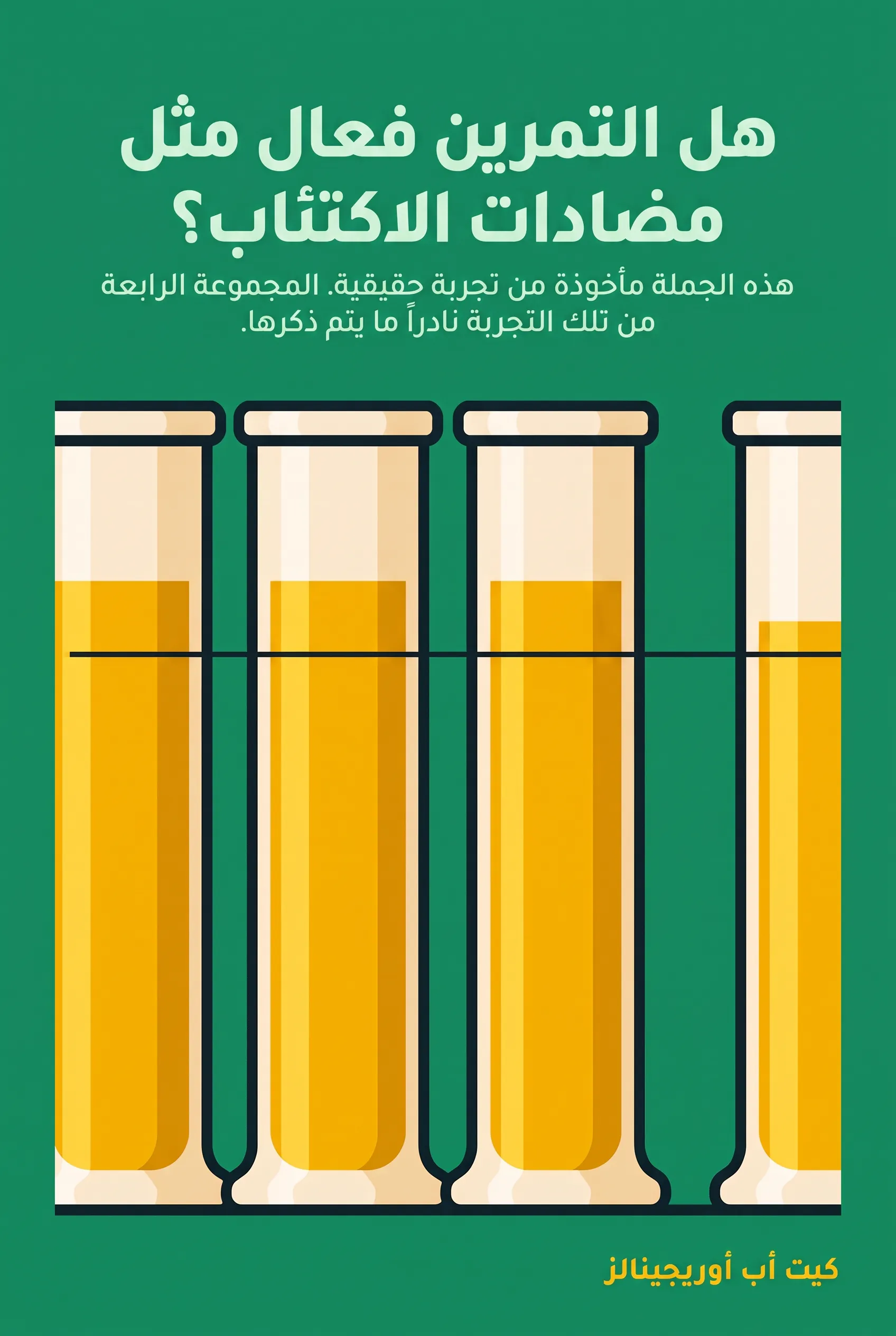 هل التمرين فعال مثل مضادات الاكتئاب؟