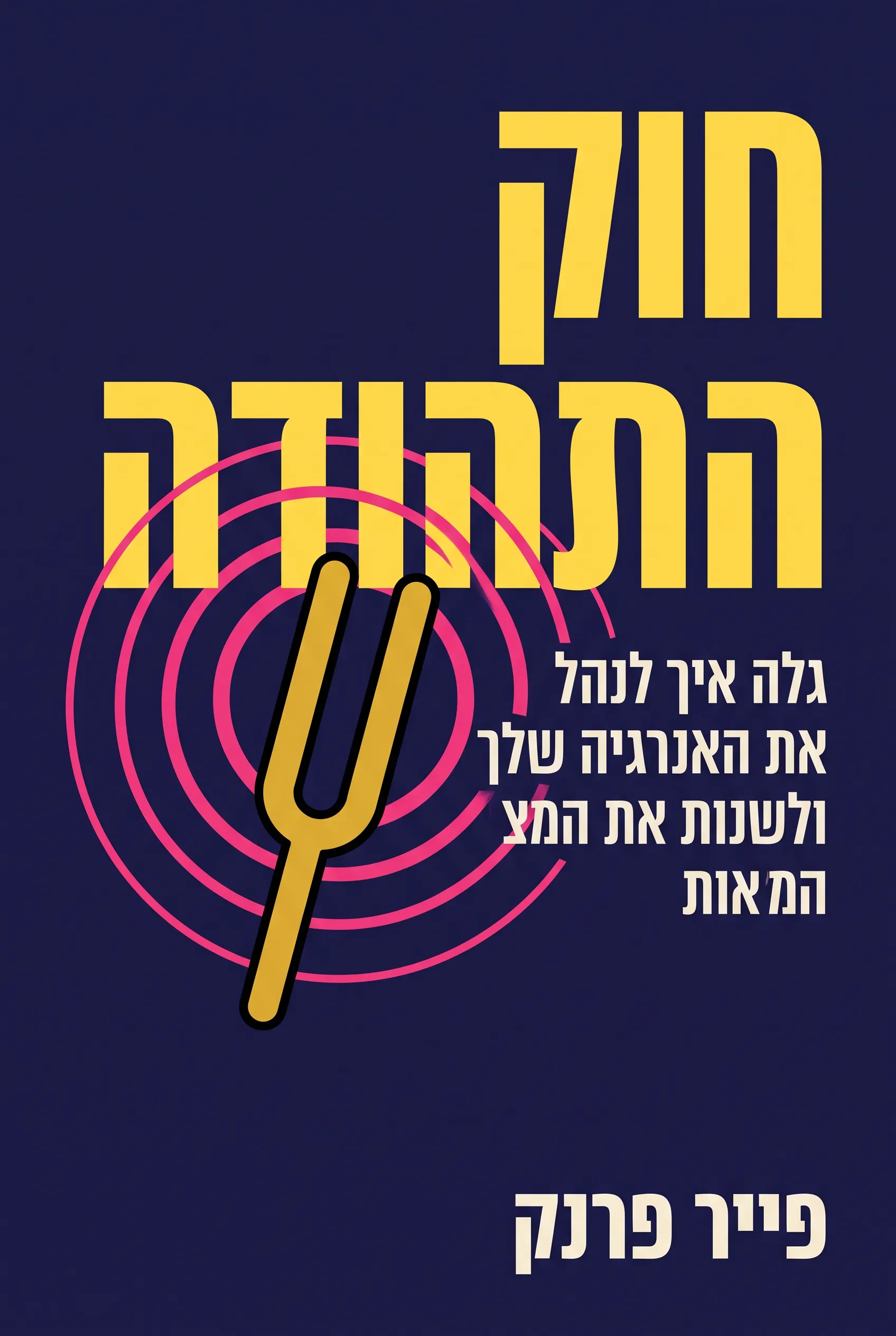 חוק התהודה (רזוננס)