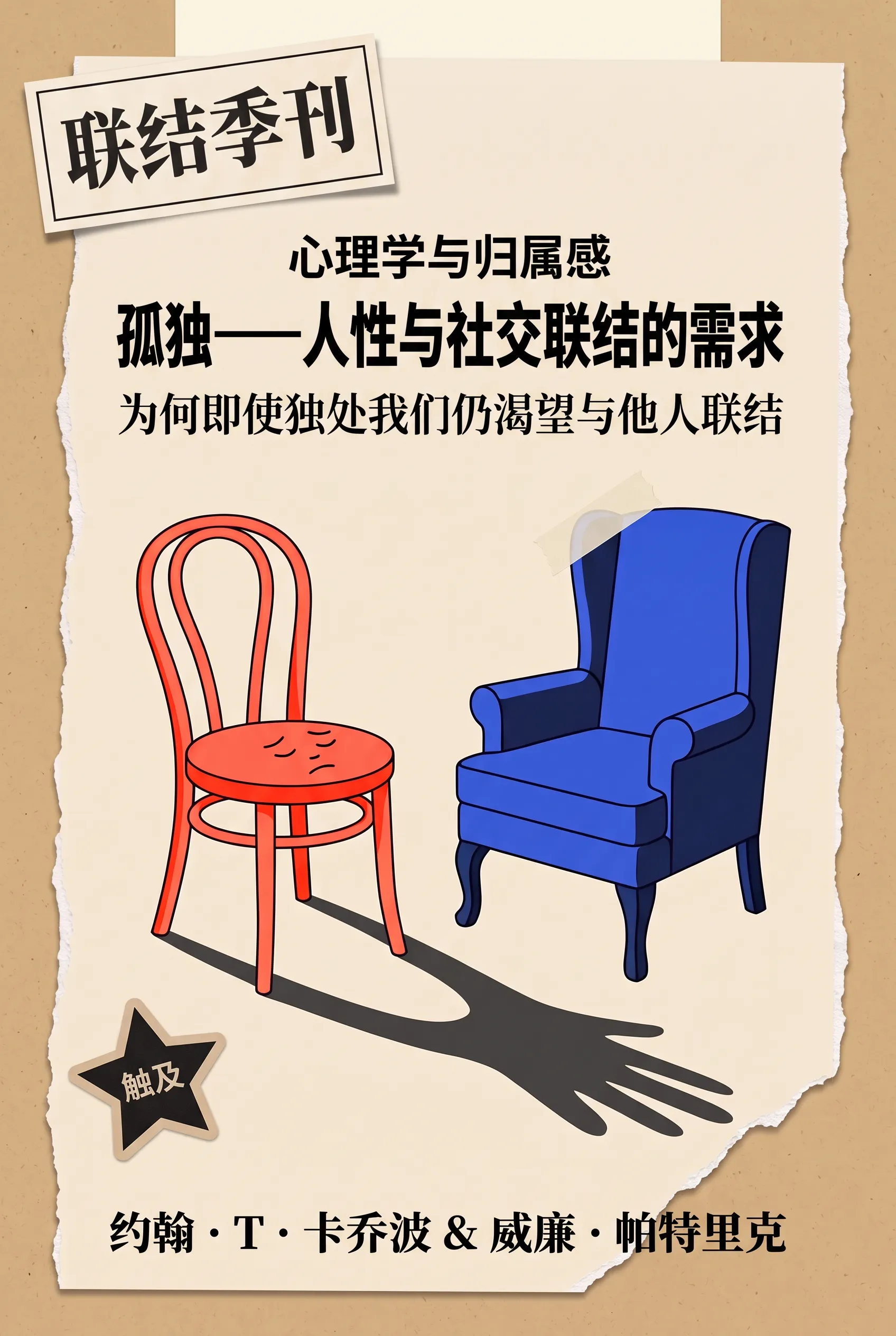 孤独——人性与社交联结的需求