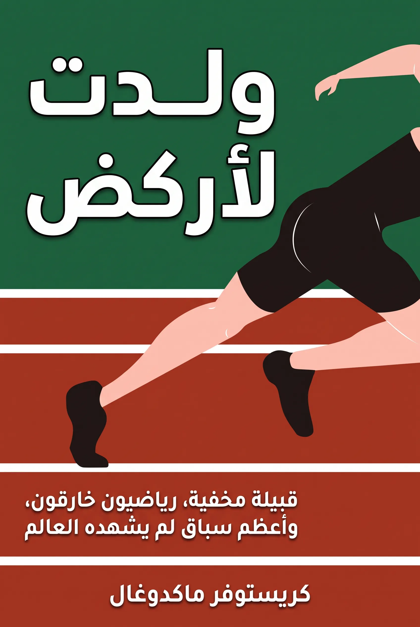 ولدت لأركض