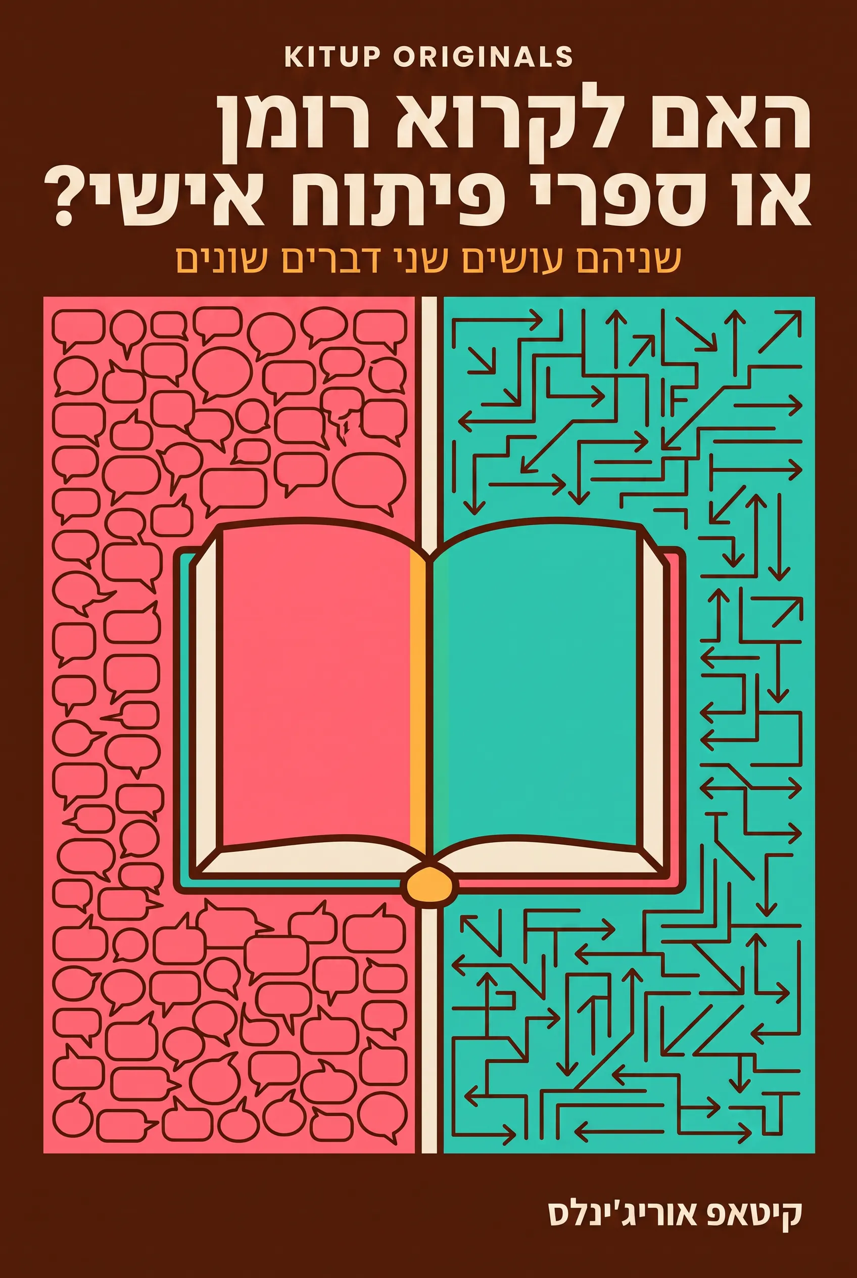האם לקרוא רומן או ספרי פיתוח אישי?