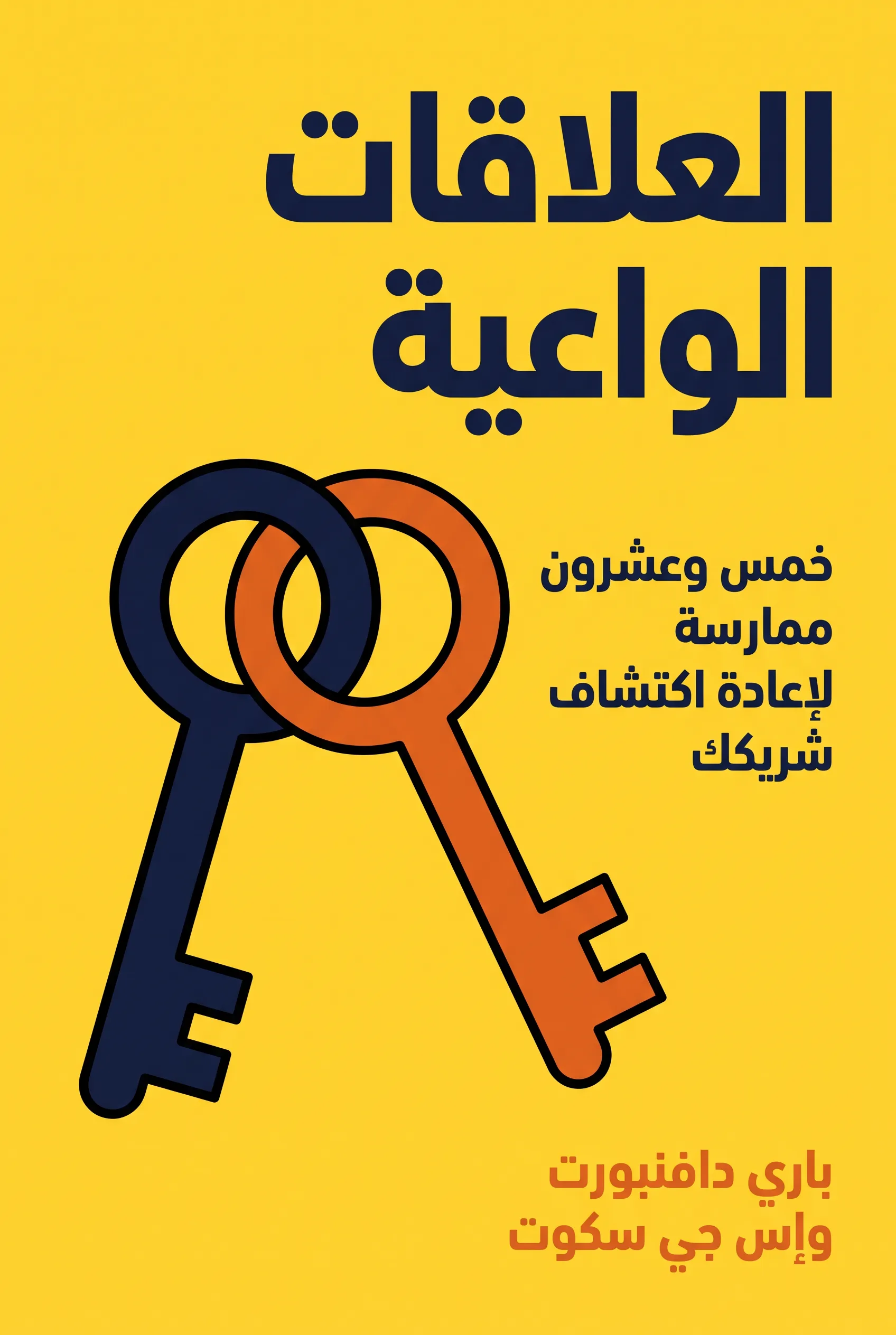 العلاقات الواعية