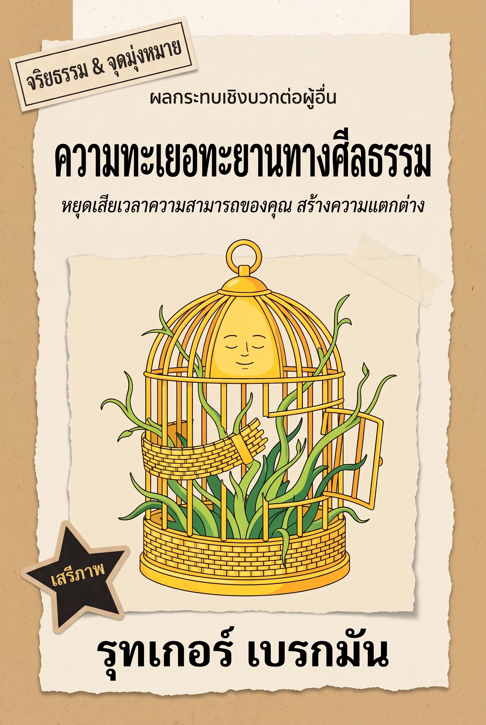 ความทะเยอทะยานทางศีลธรรม