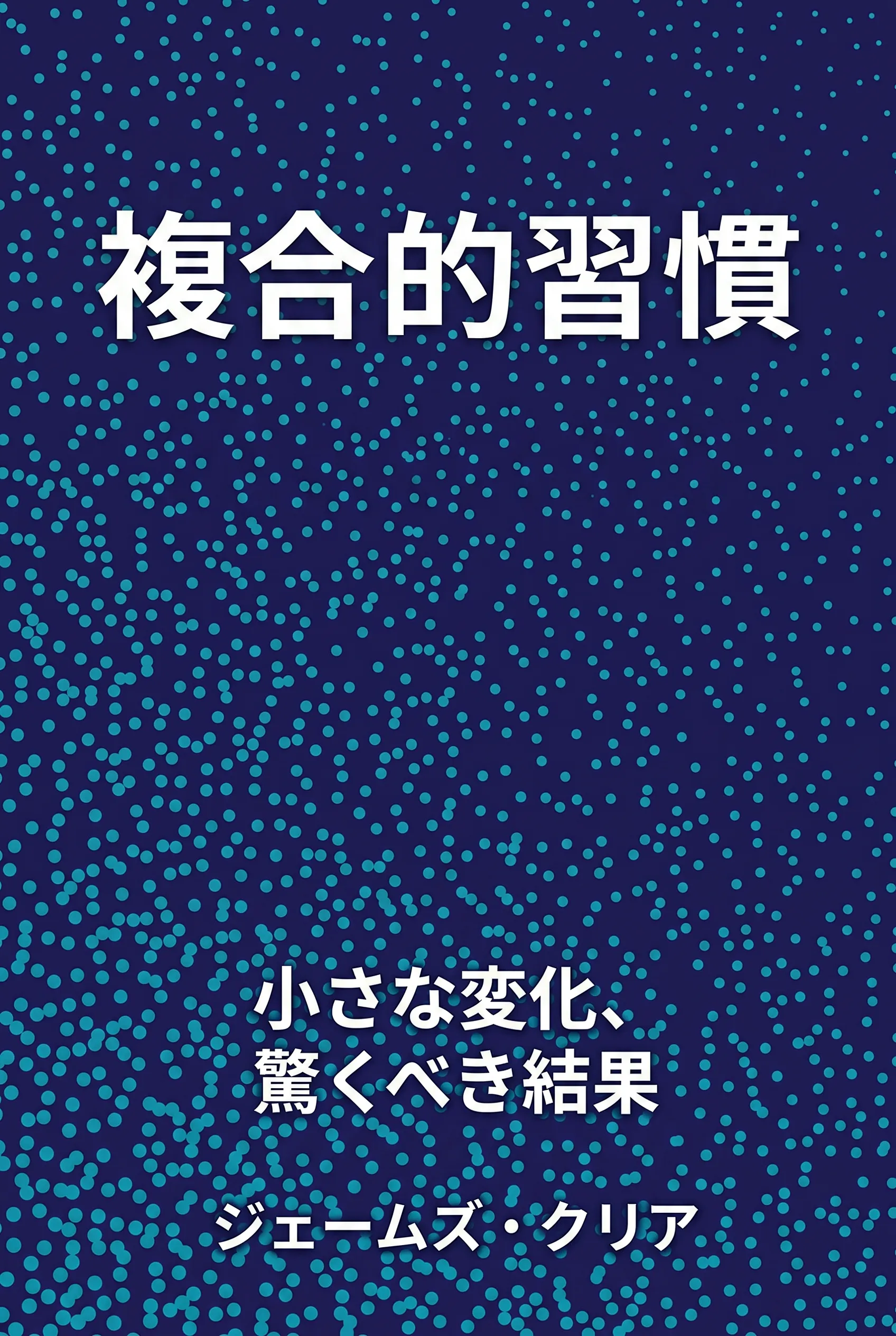 複合的習慣