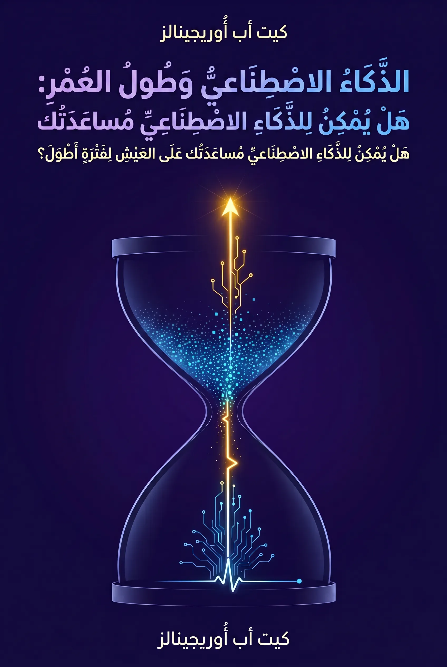 الذكاء الاصطناعي وطول العمر: هل يمكن للذكاء الاصطناعي أن يساعدك على العيش لفترة أطول؟
