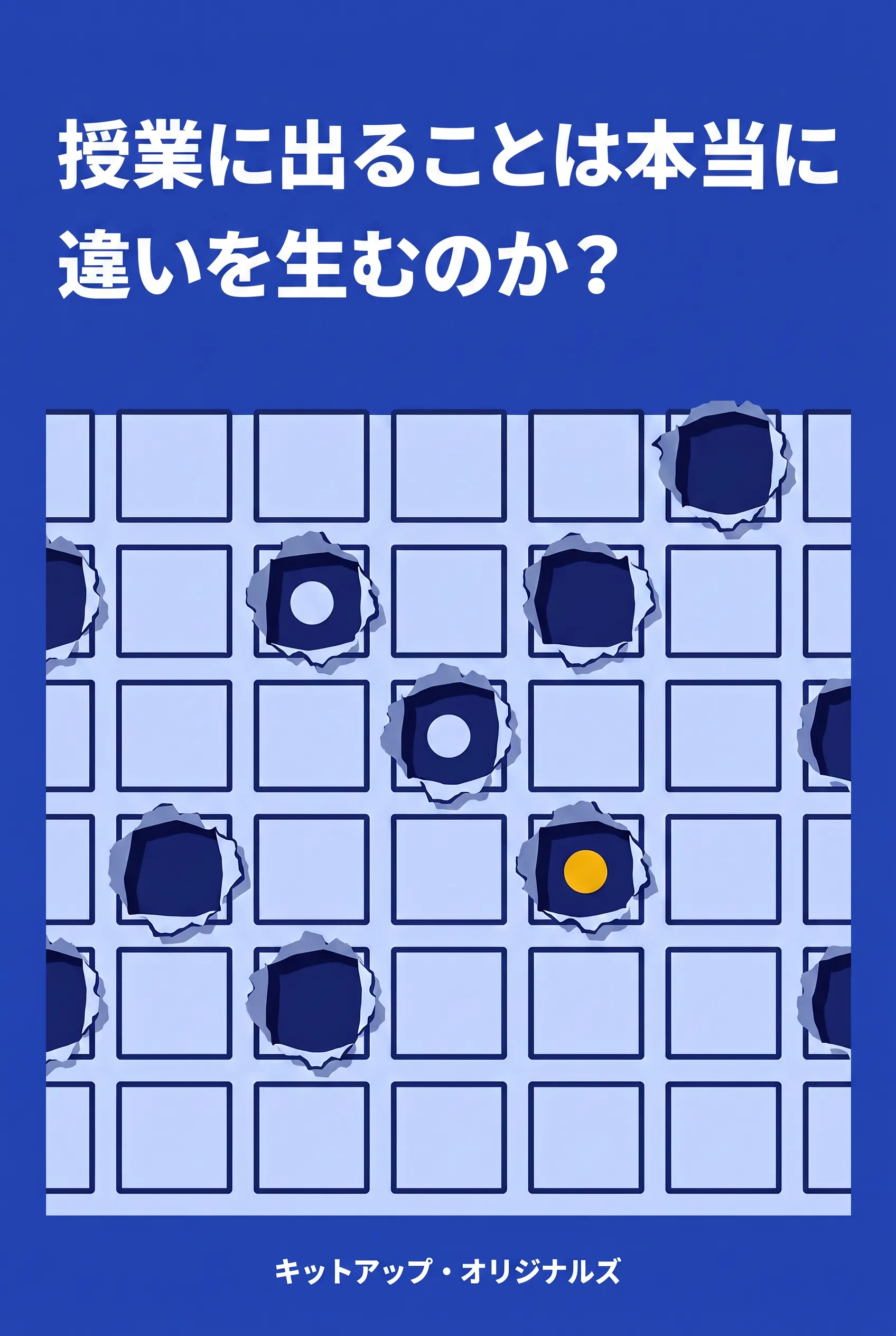 授業に出ることは本当に違いを生むのか?