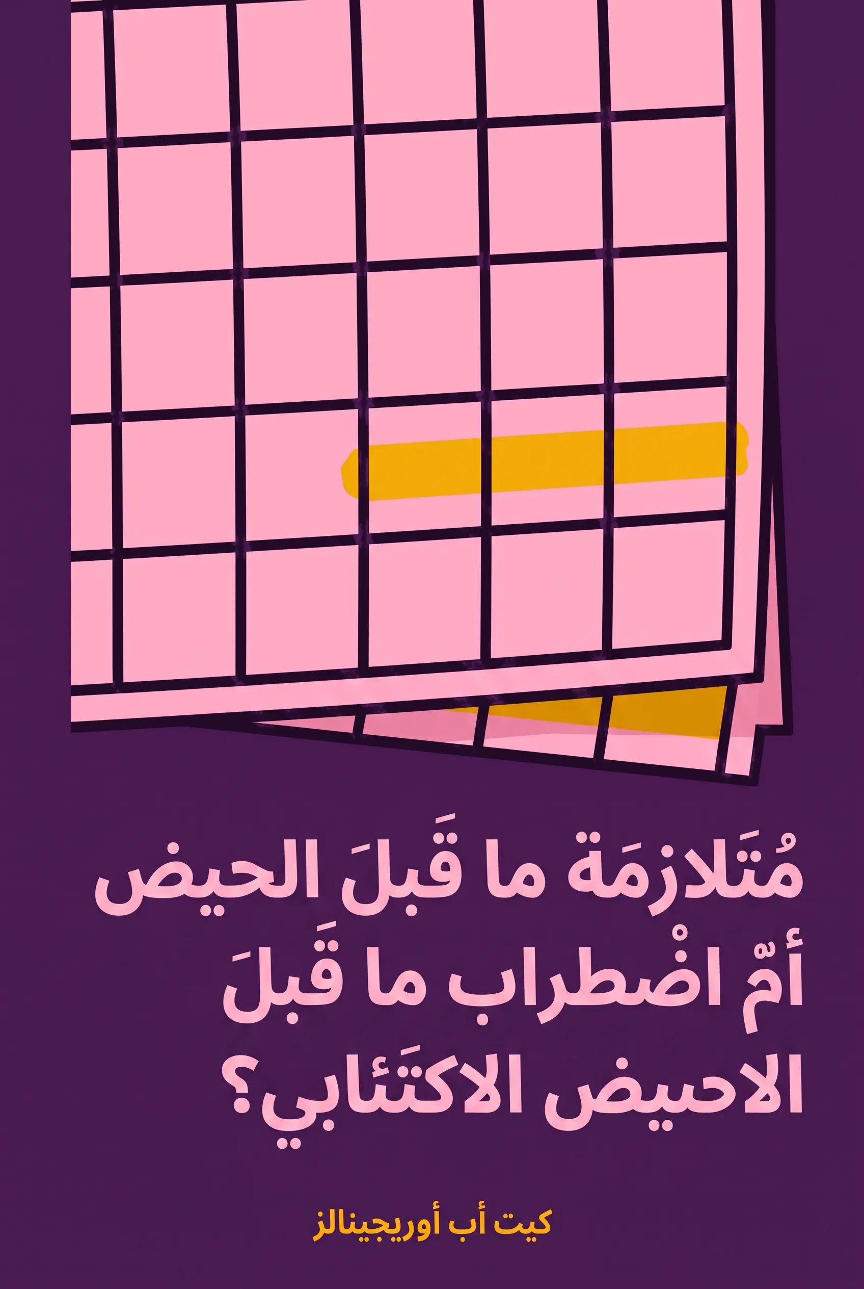 متلازمة ما قبل الحيض أم اضطراب ما قبل الحيض الاكتئابي؟