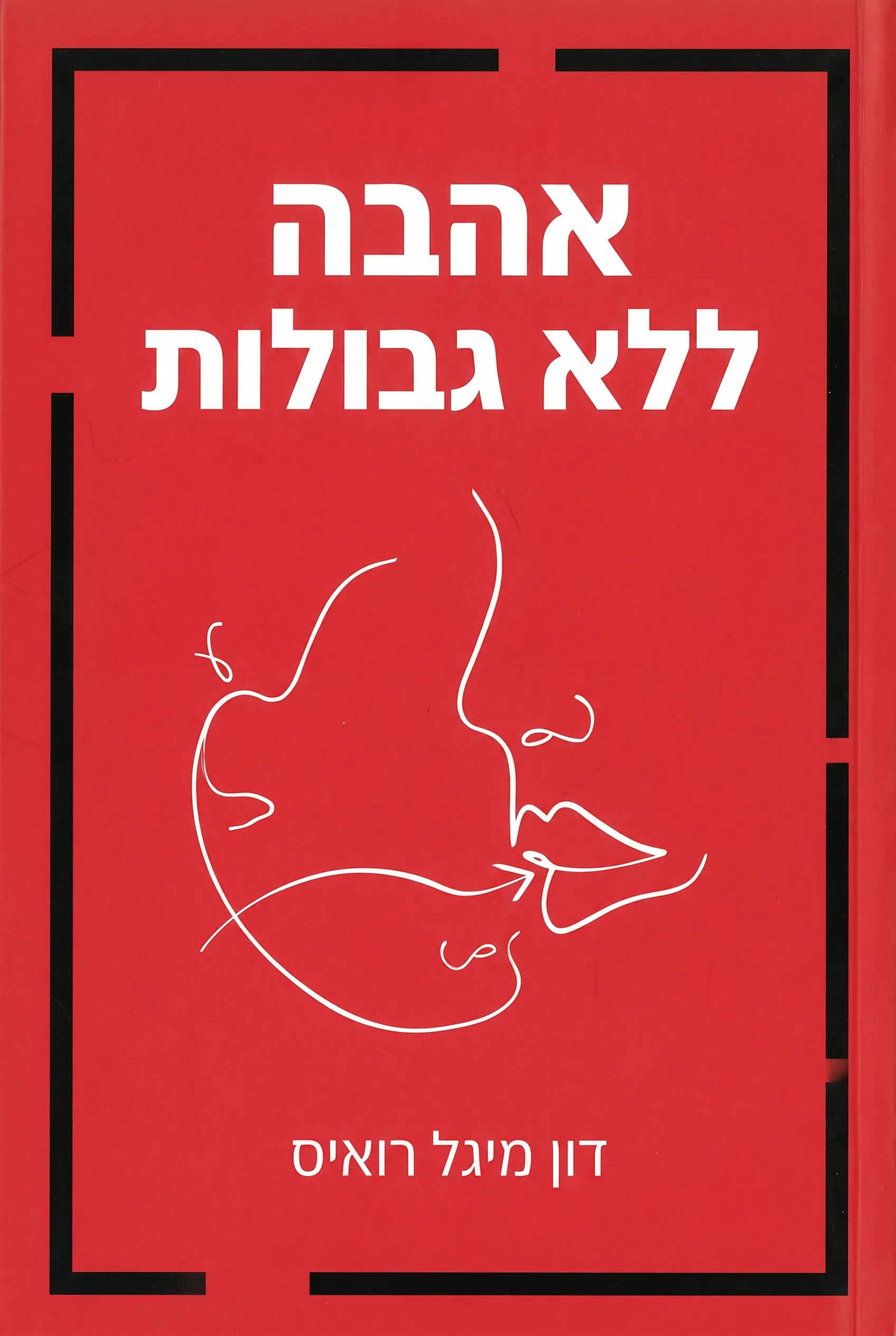 אהבה ללא גבולות
