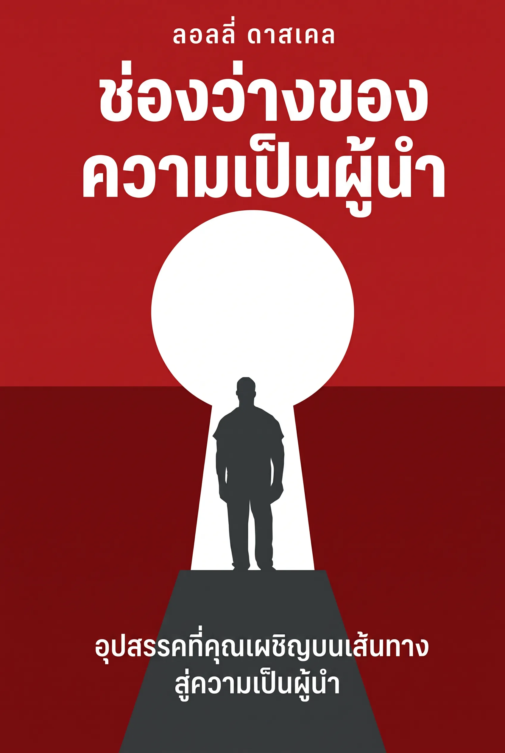 ช่องว่างของความเป็นผู้นำ