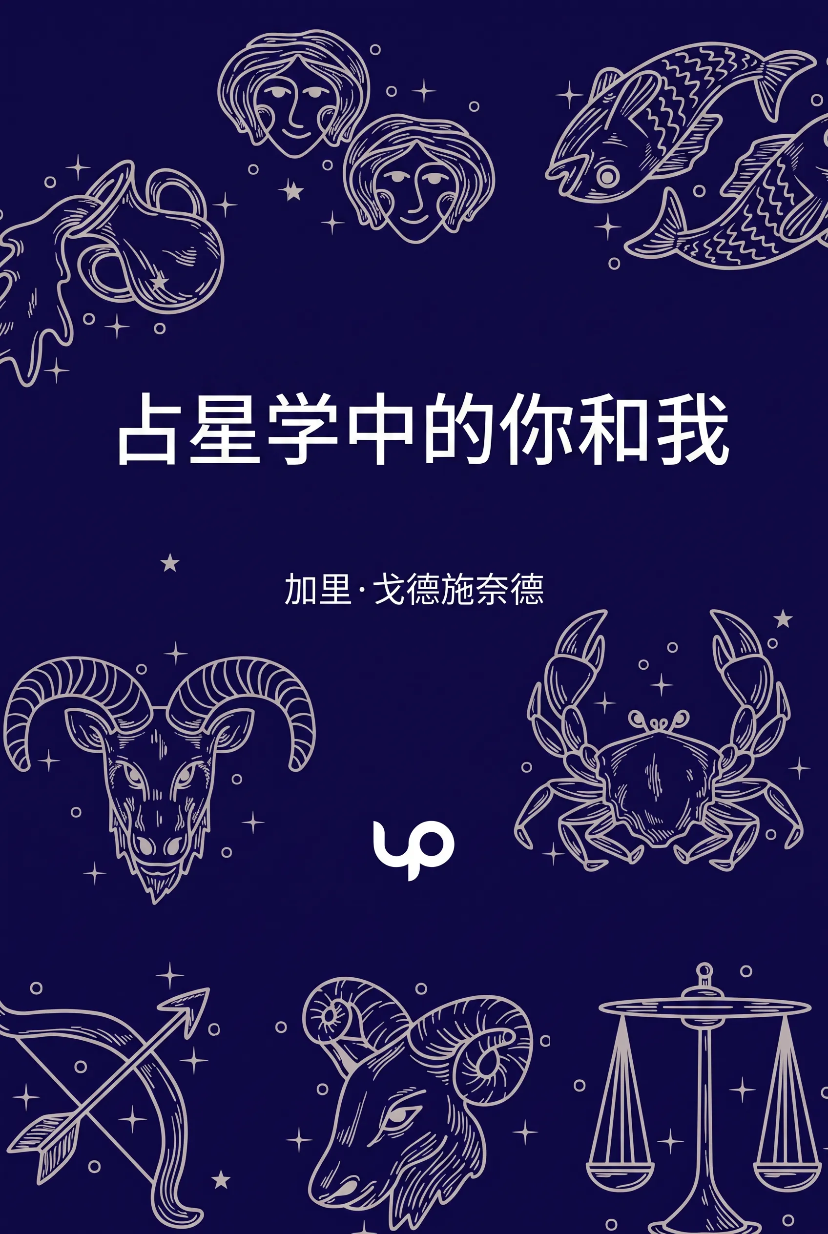 占星学中的你和我