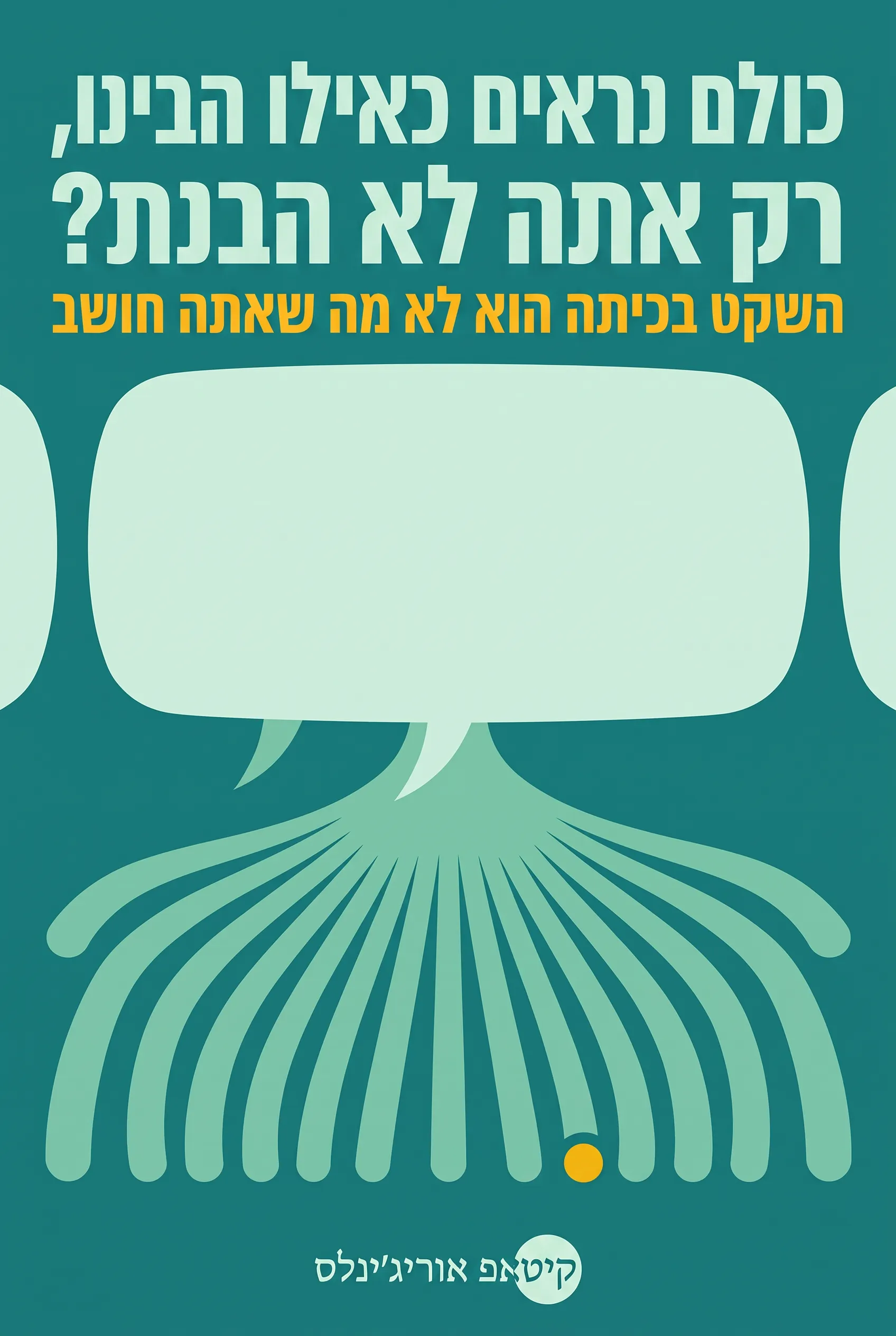 כולם נראים כאילו הם הבינו, רק אתה לא הבנת?
