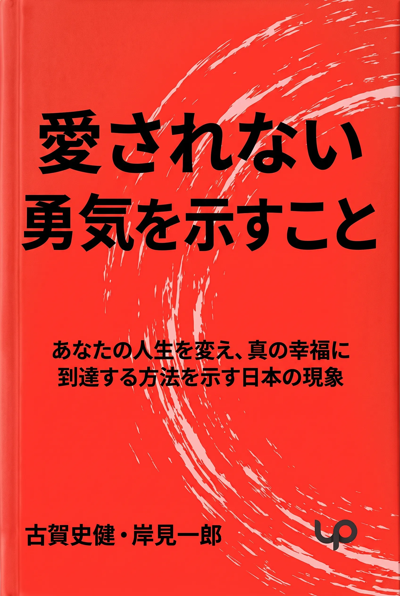 愛されない勇気を示すこと