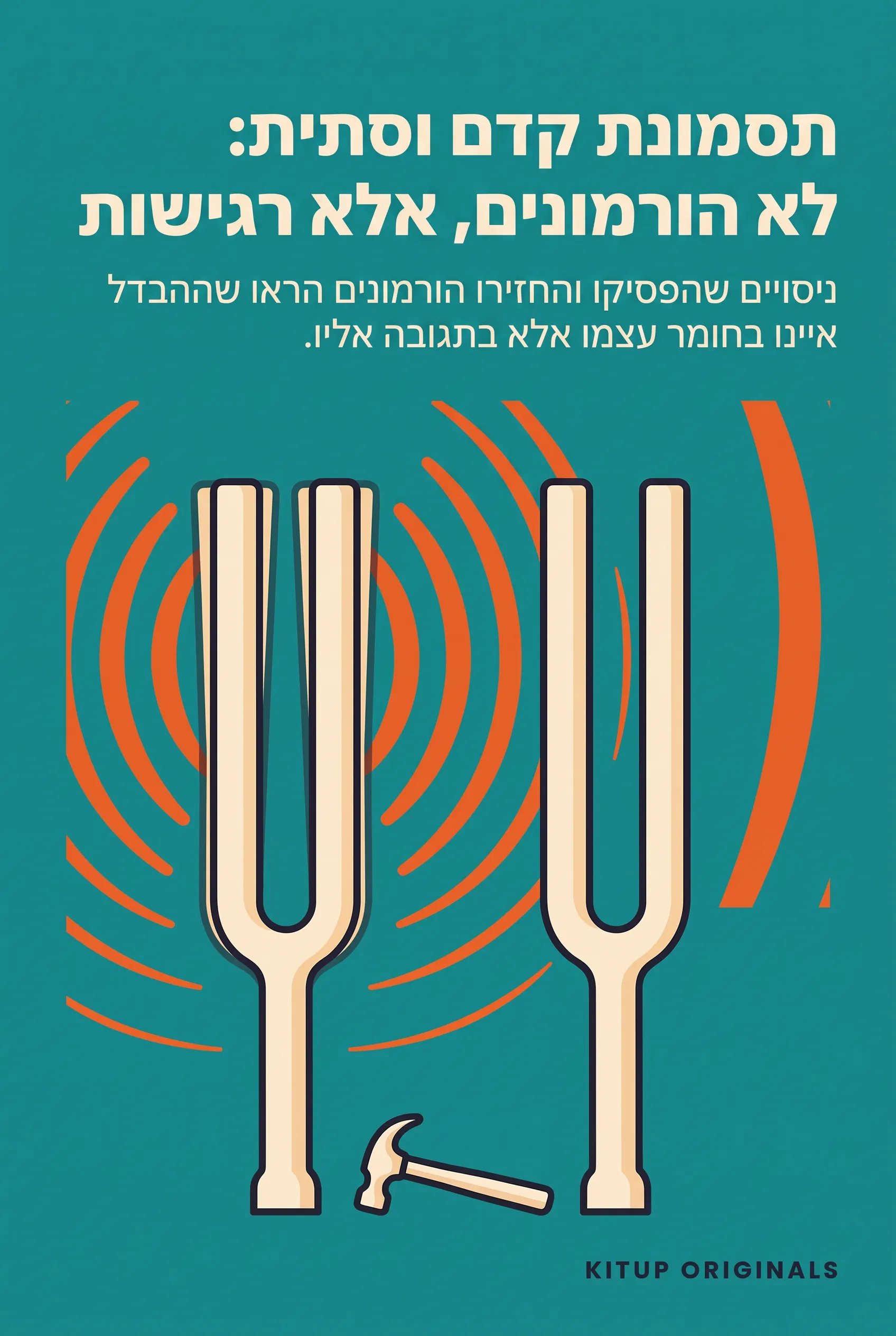 תסמונת קדם וסתית: לא הורמונים, אלא רגישות
