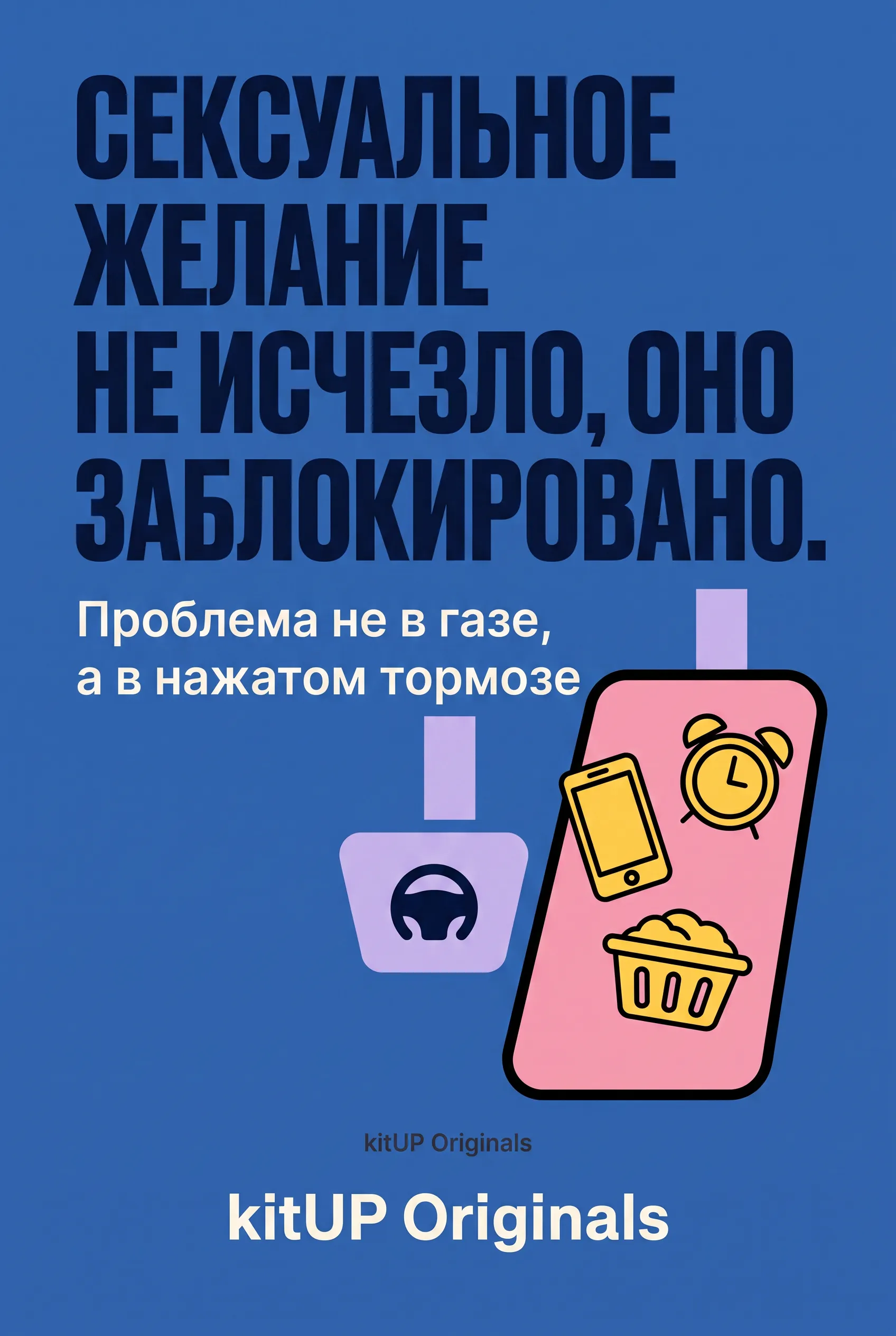 Сексуальное желание не исчезло, оно заблокировано.