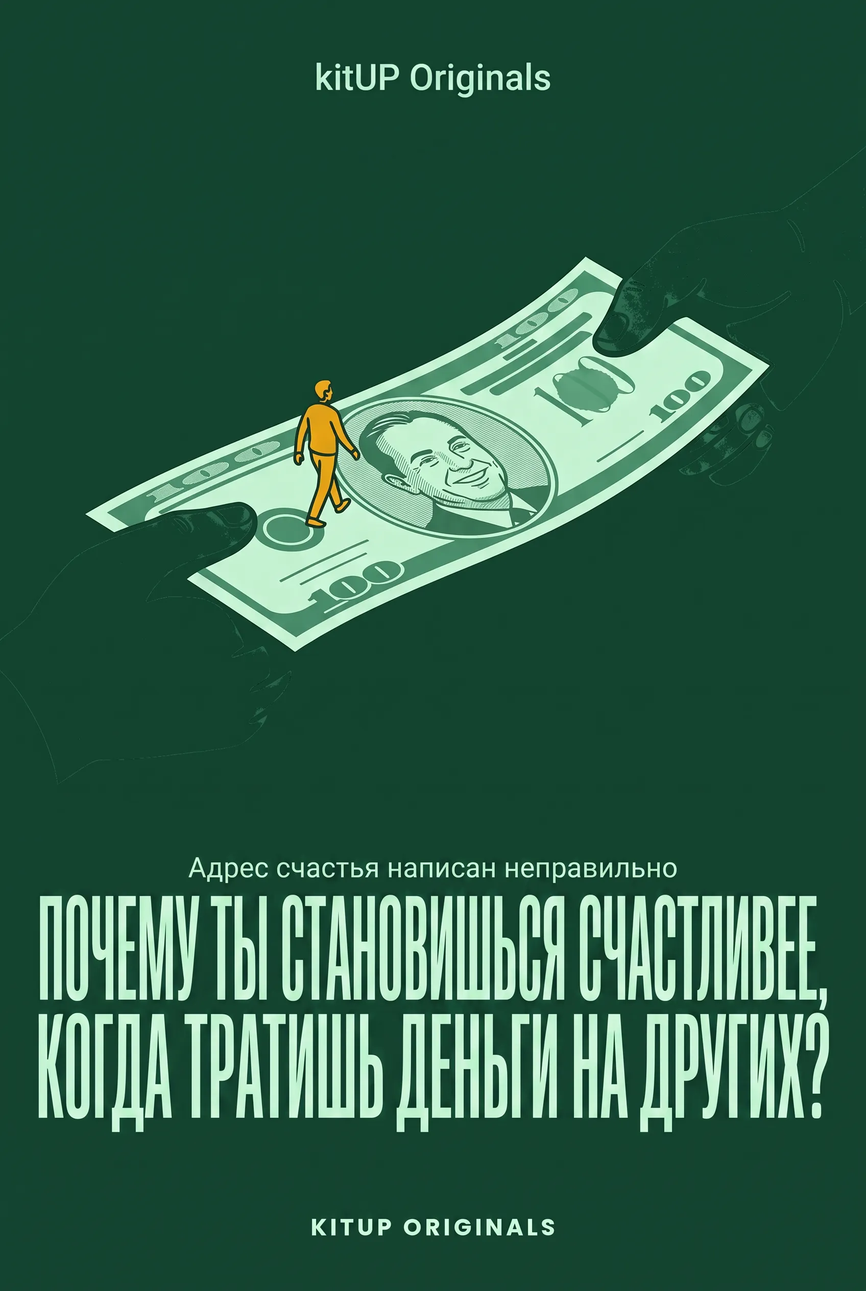 Почему ты становишься счастливее, когда тратишь деньги на других?