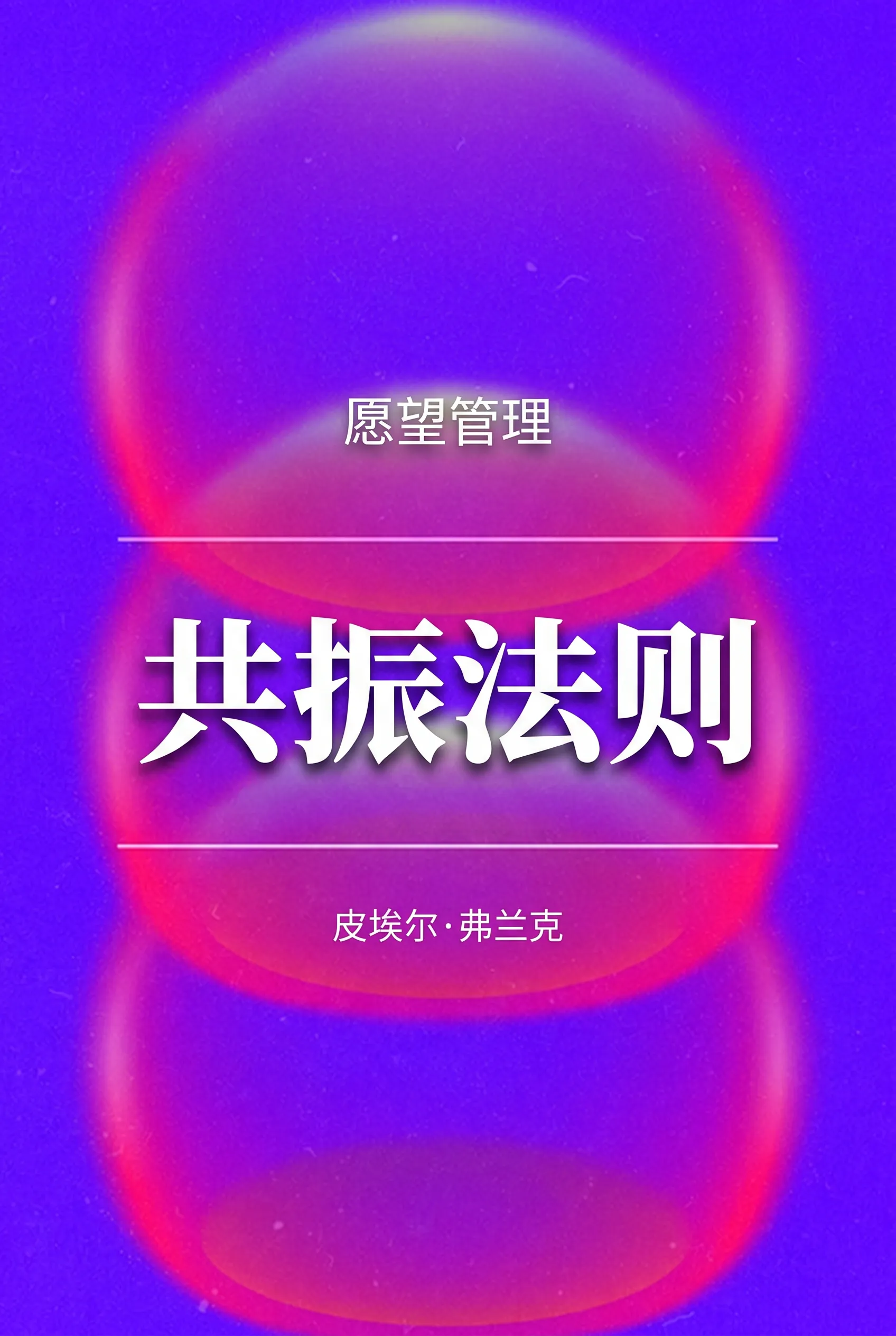 共振法则
