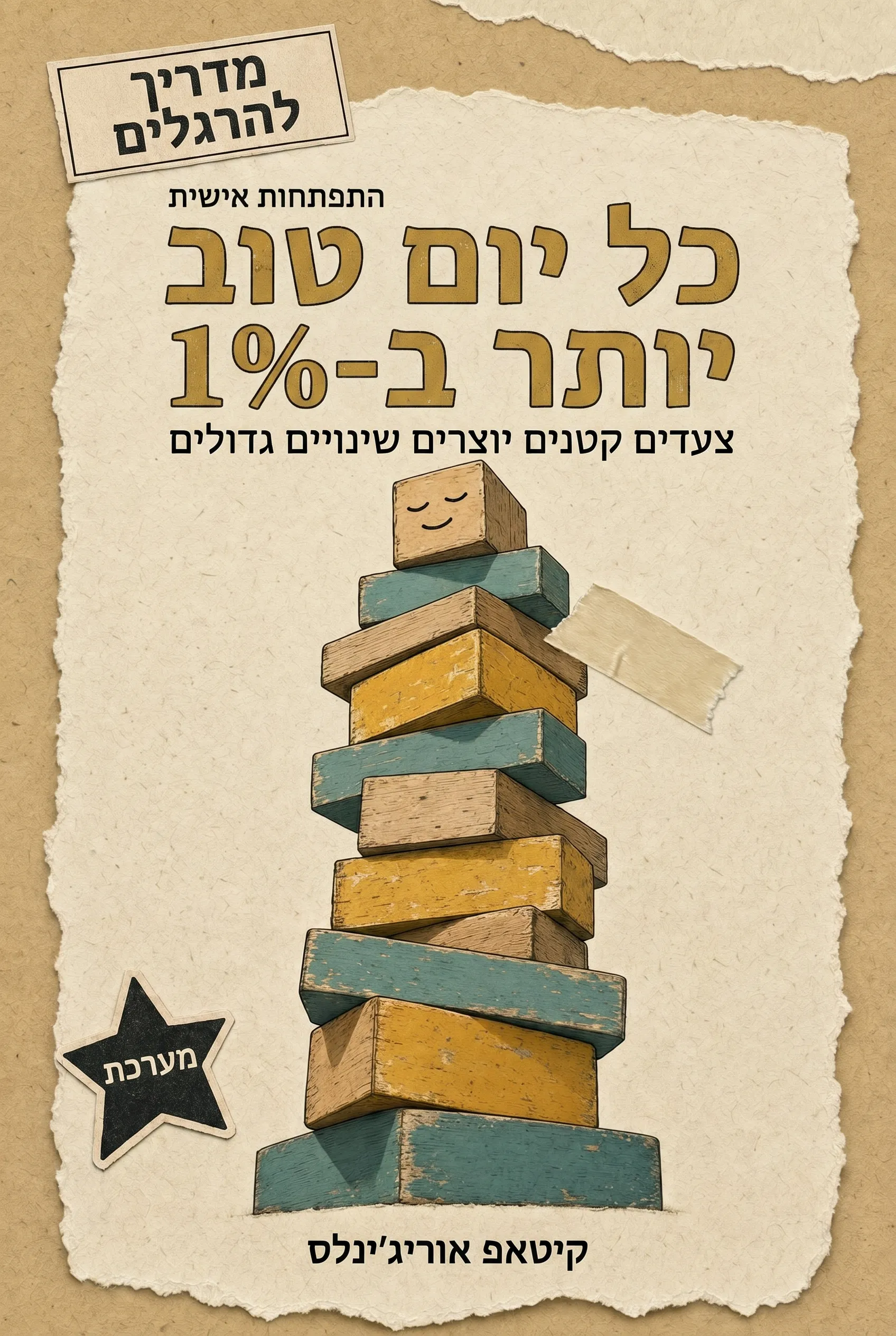 כל יום טוב יותר ב-1%