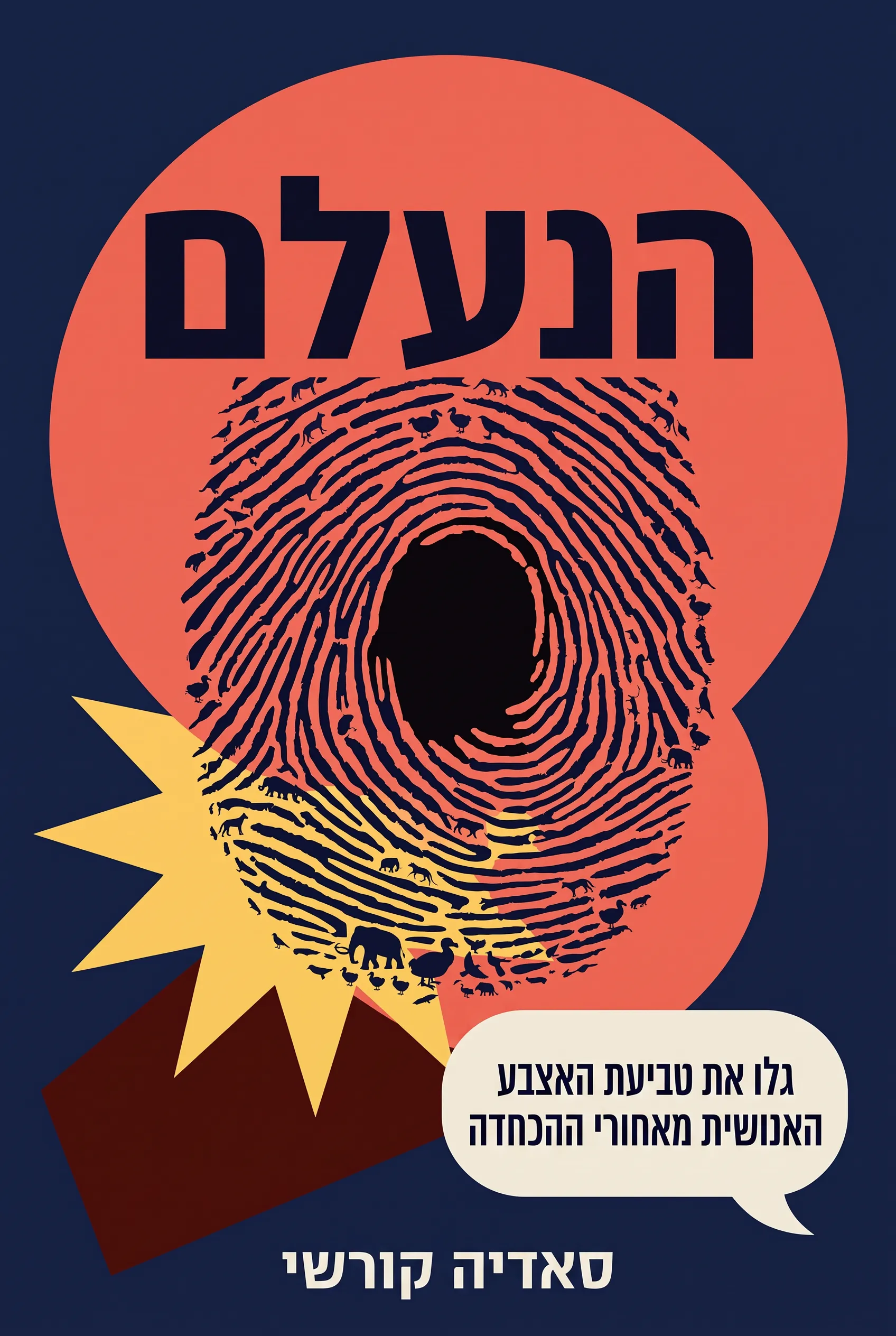 הנעלם