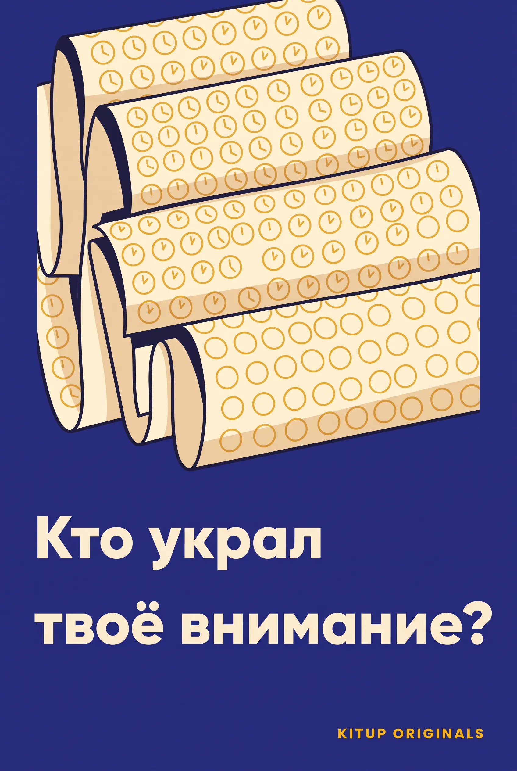 Кто украл твоё внимание?
