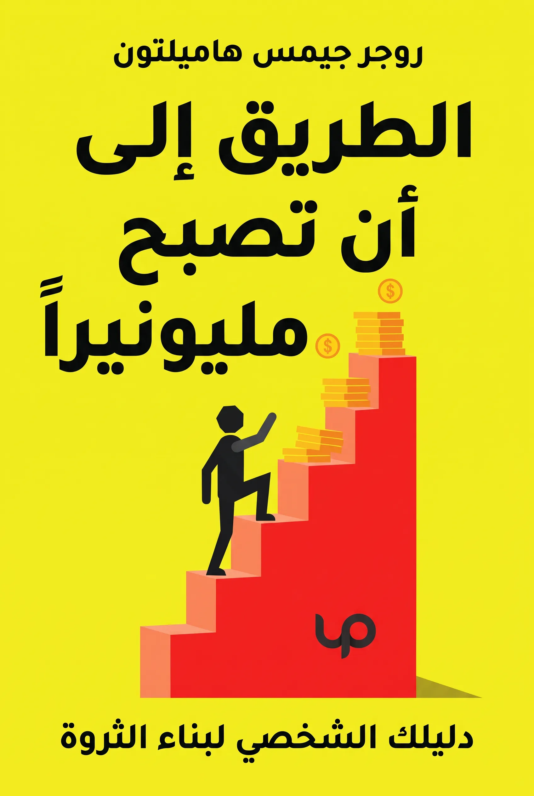 الطريق إلى أن تصبح مليونيراً