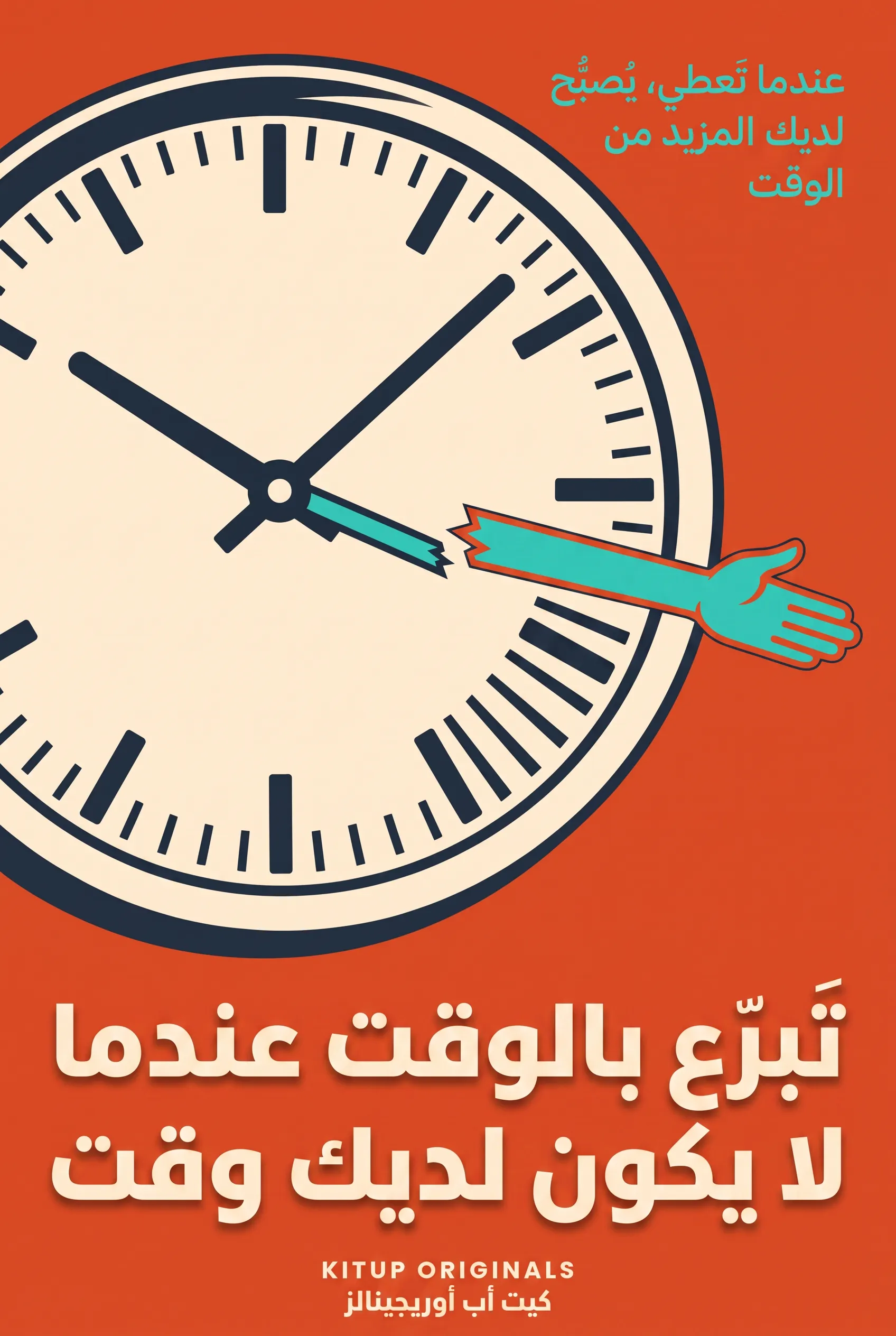 تبرع بالوقت عندما لا يكون لديك وقت