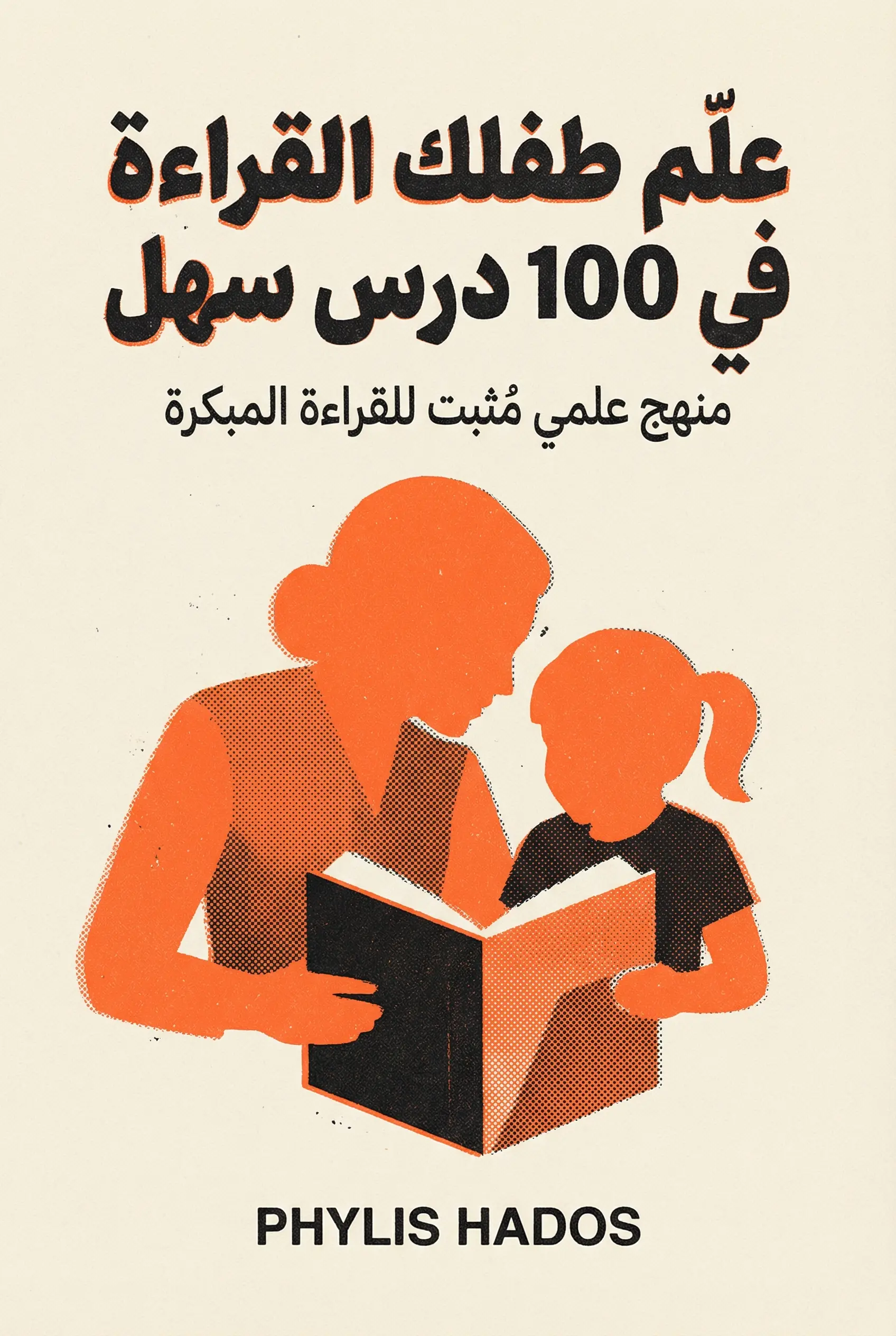 علّم طفلك القراءة في 100 درس سهل