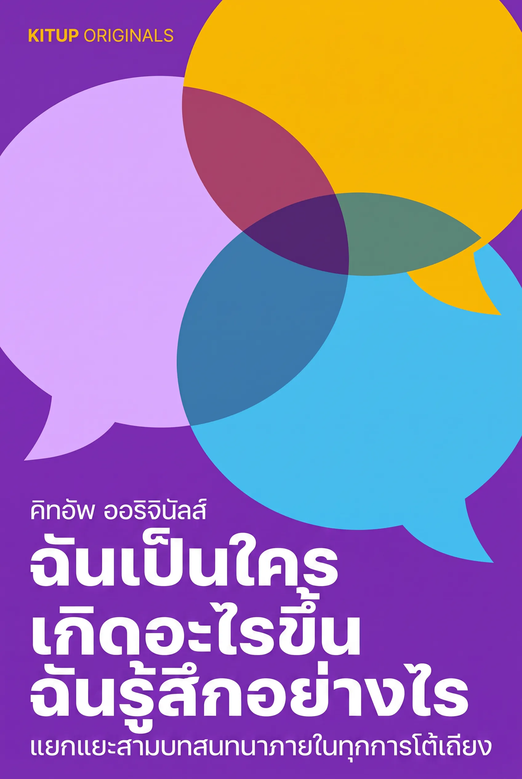ฉันเป็นใคร เกิดอะไรขึ้น ฉันรู้สึกอย่างไร