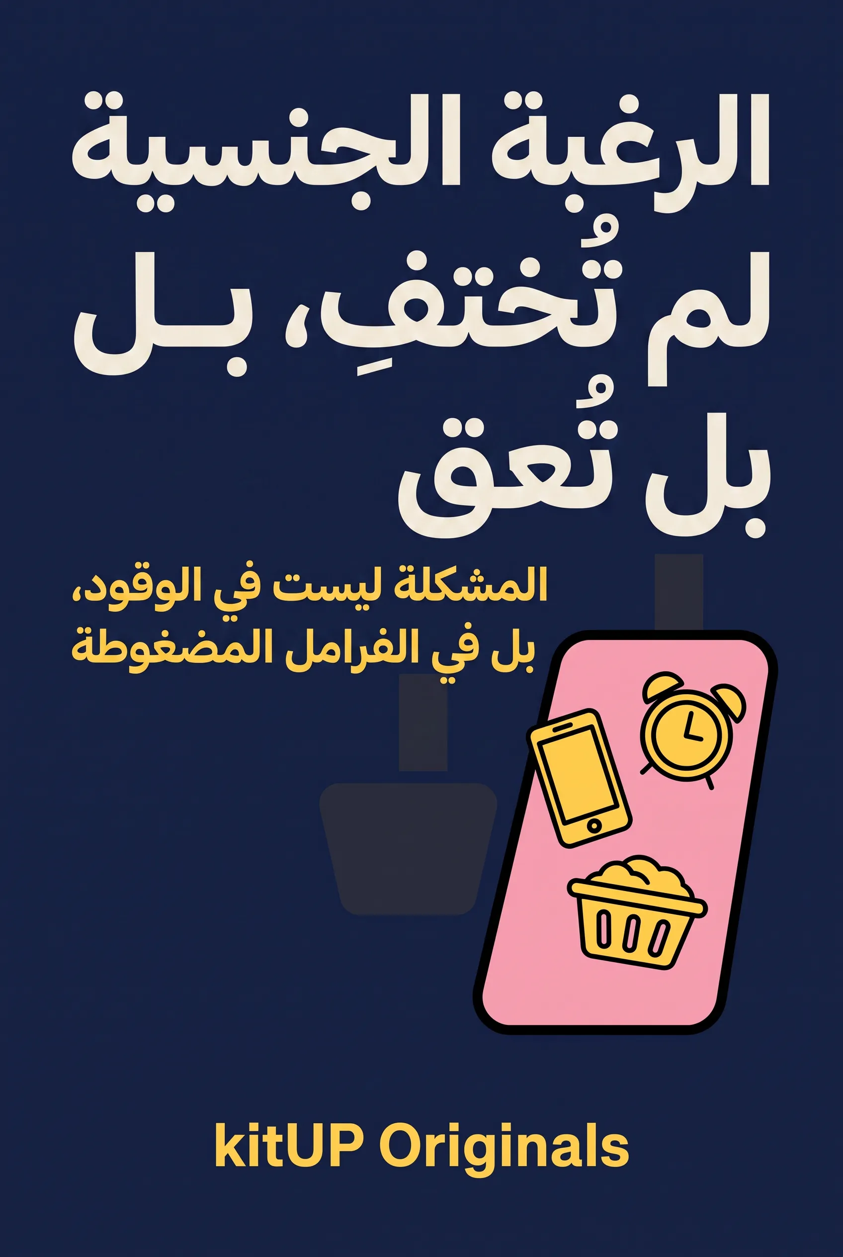 الرغبة الجنسية لم تختفِ، بل تُعاق