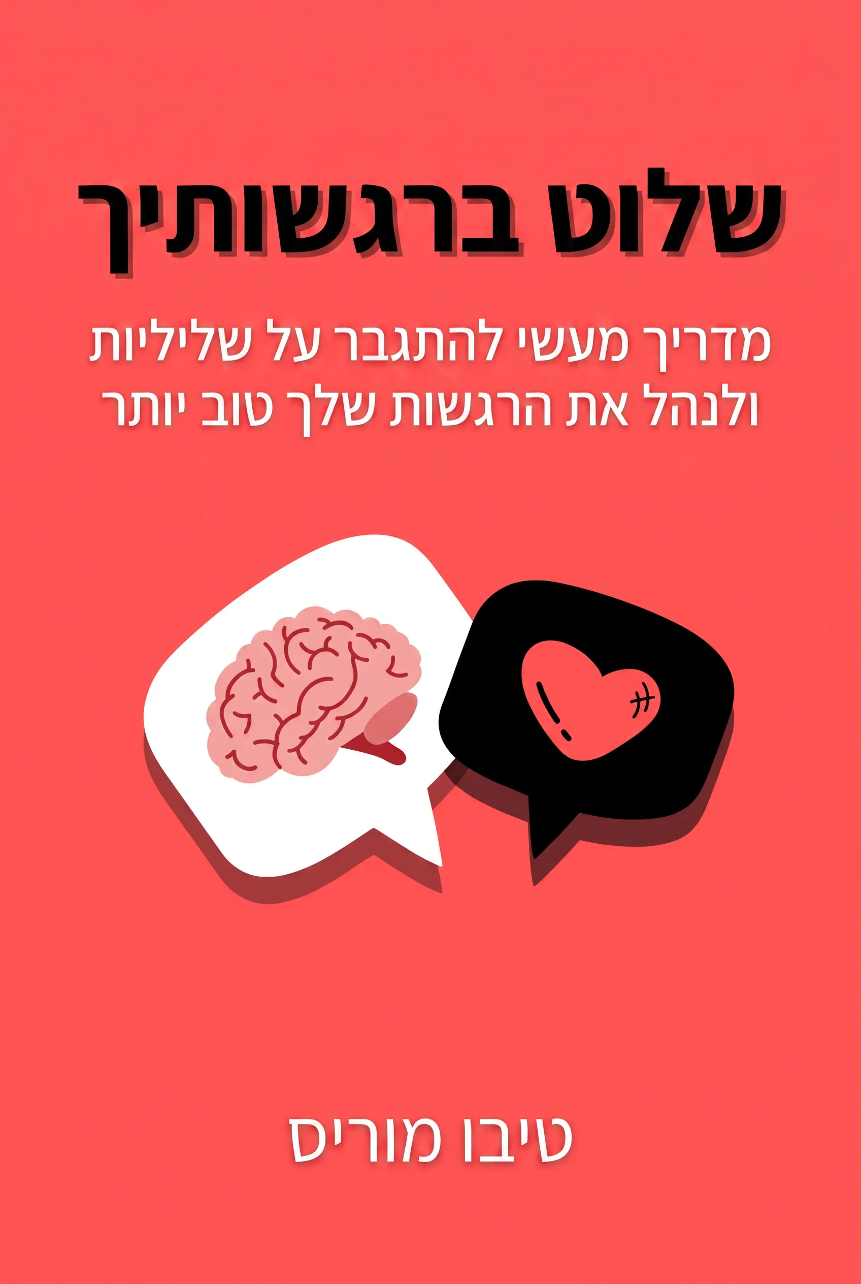 שלוט ברגשותיך