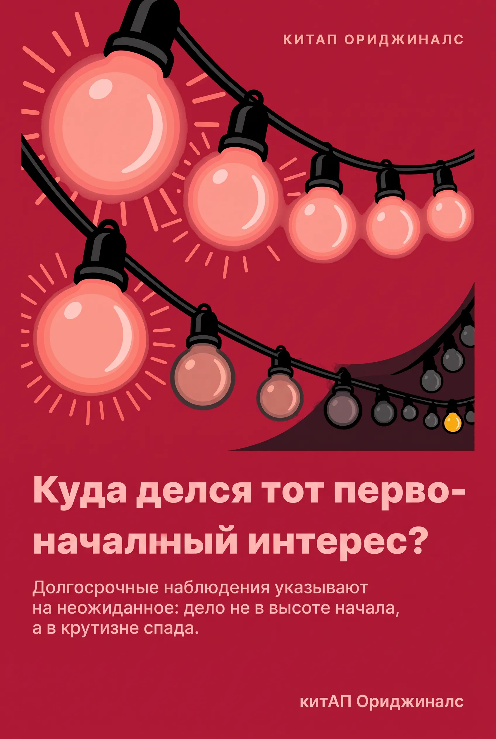 Куда делся тот первоначальный интерес?