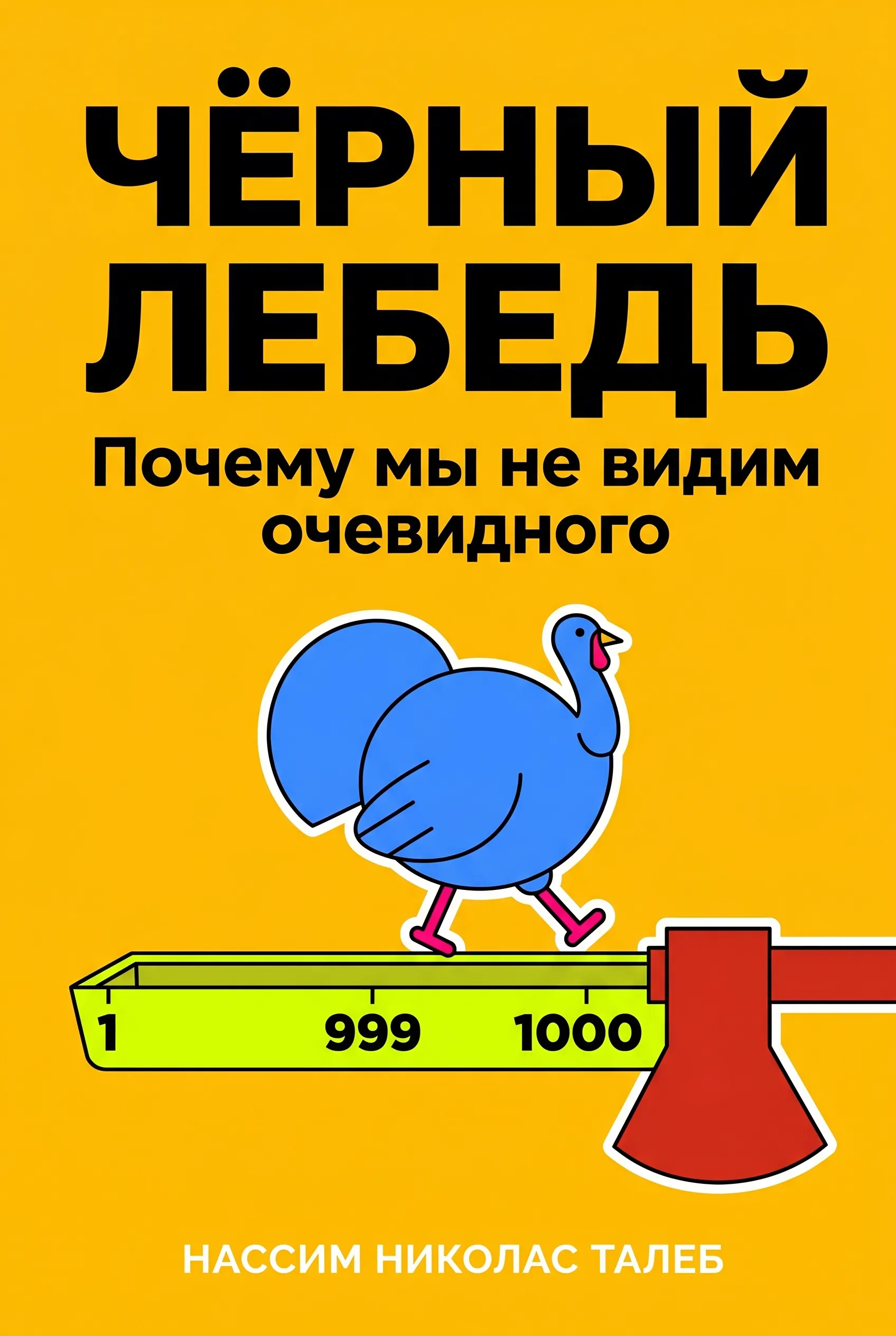 Черный лебедь