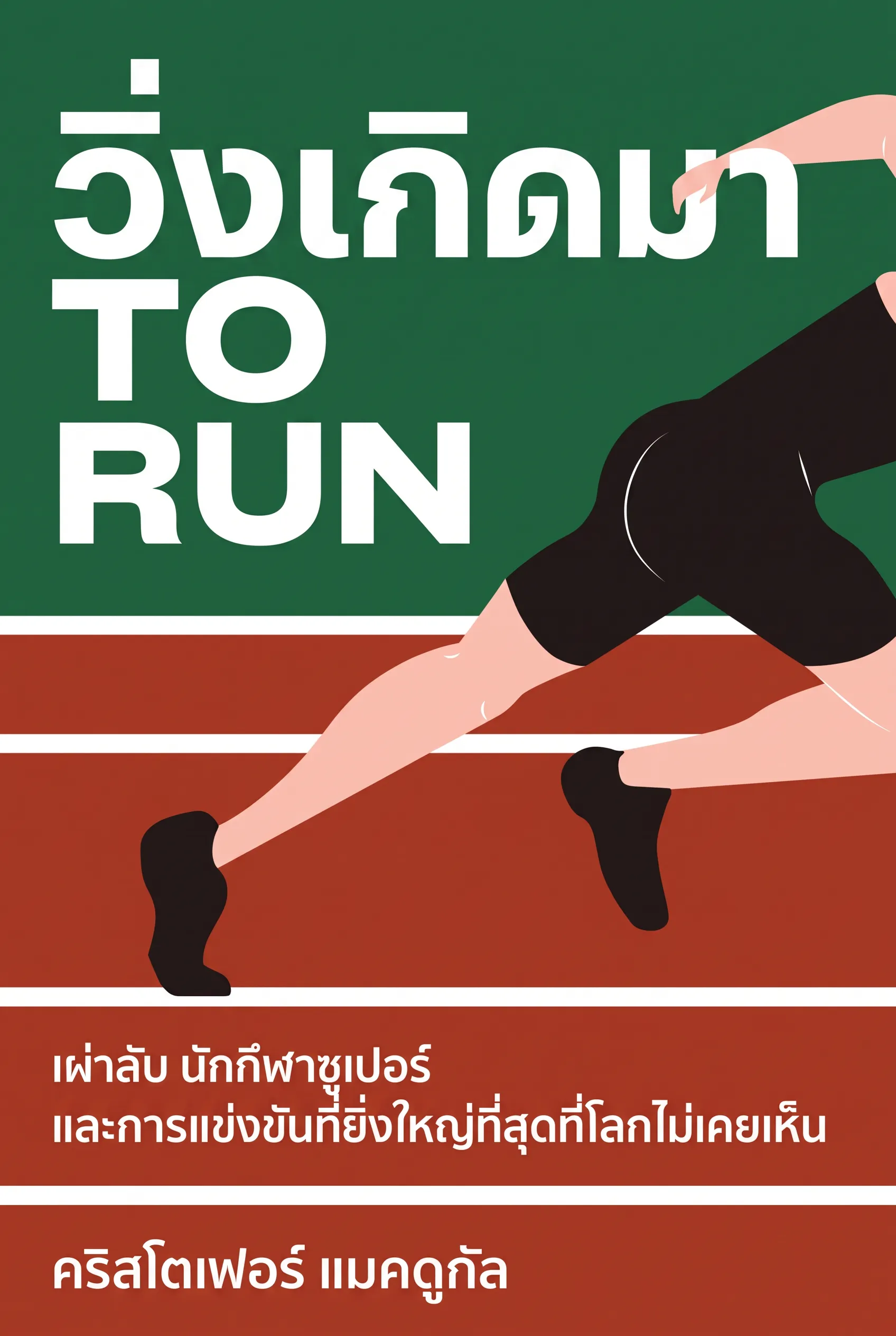 วิ่งเกิดมา